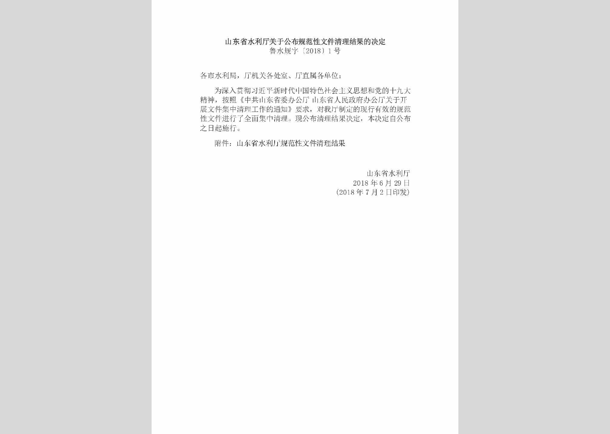 鲁水规字[2018]1号：​山东省水利厅关于公布规范性文件清理结果的决定