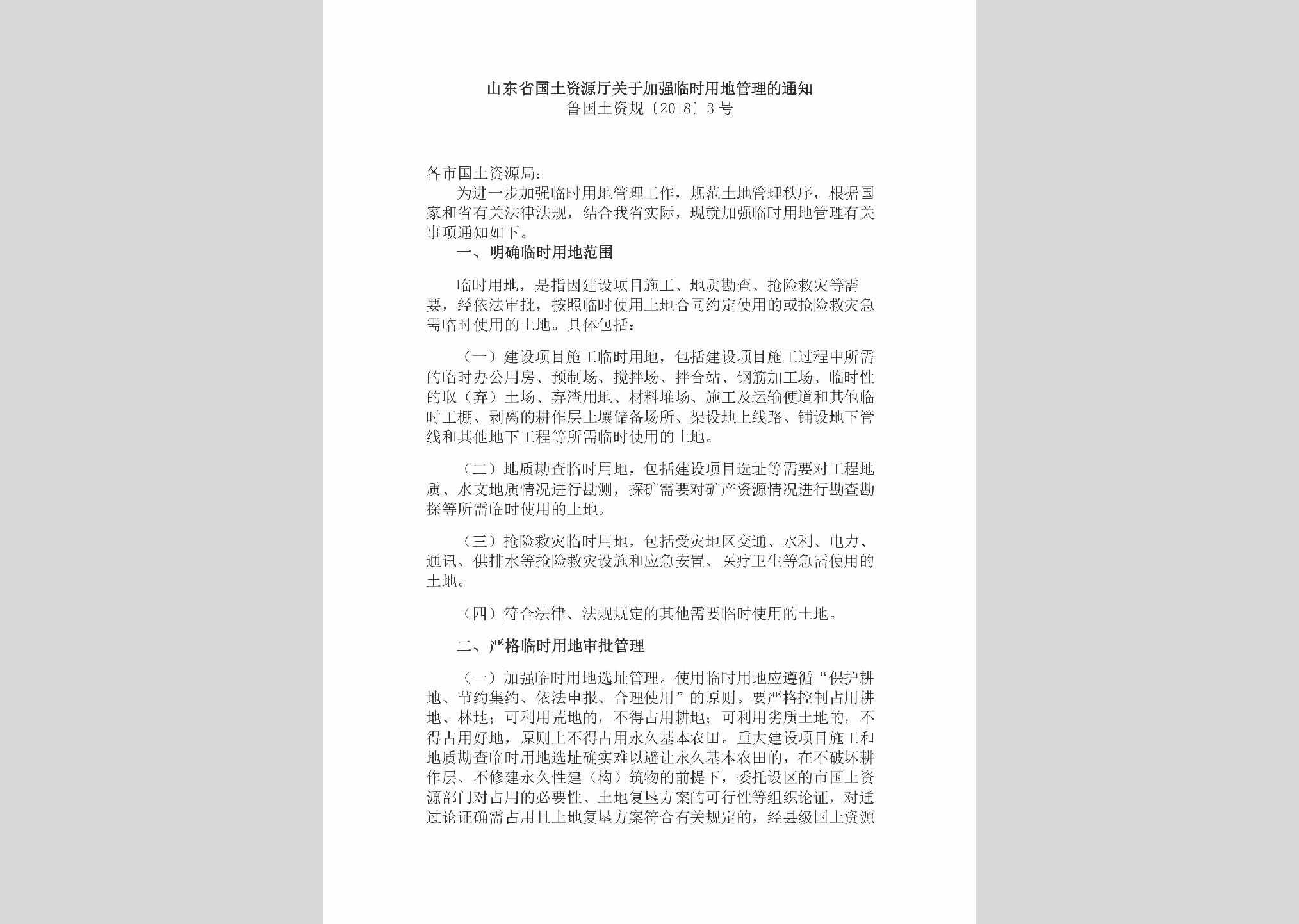 鲁国土资规[2018]3号：山东省国土资源厅关于加强临时用地管理的通知