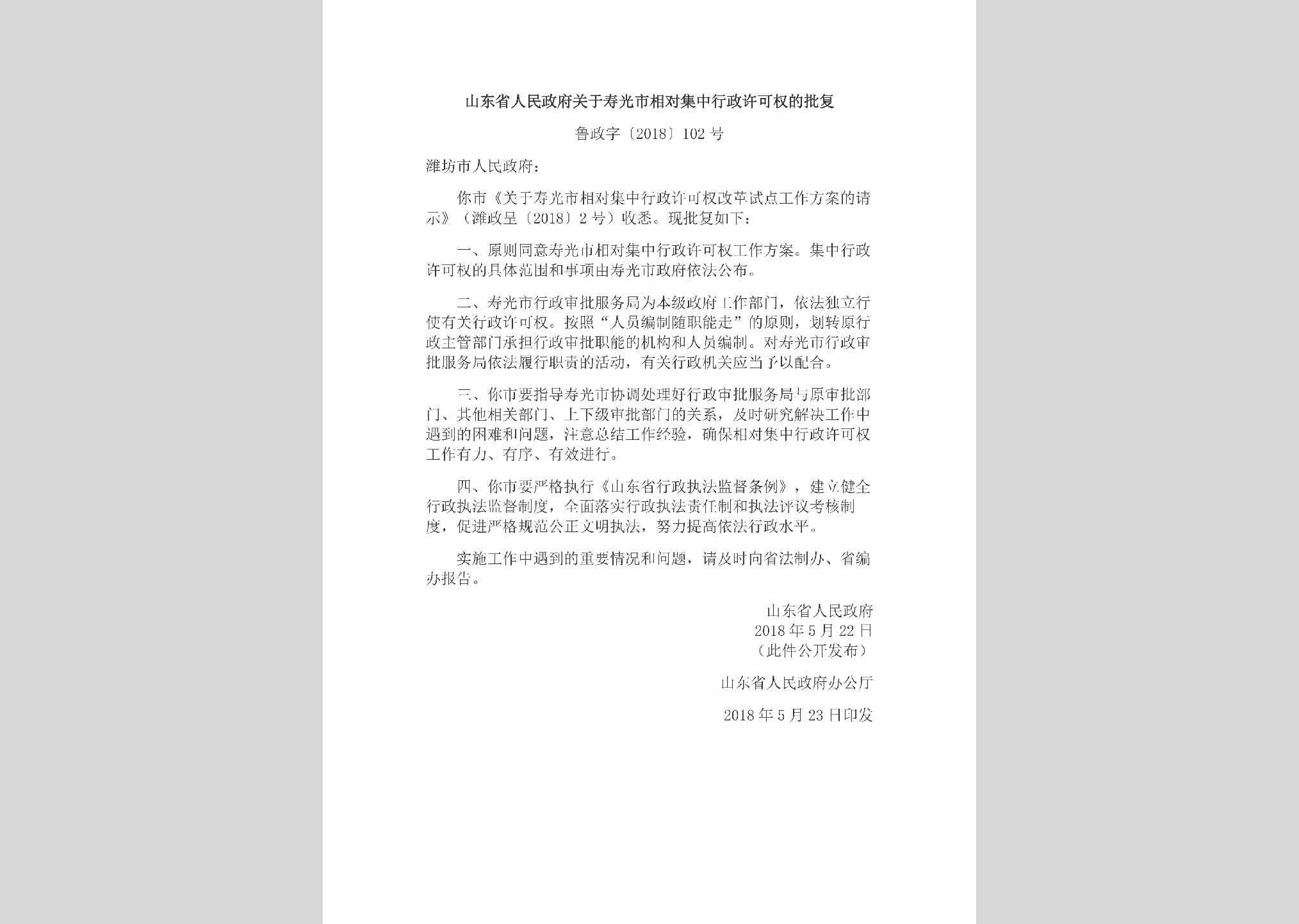 鲁政字[2018]102号：山东省人民政府关于寿光市相对集中行政许可权的批复