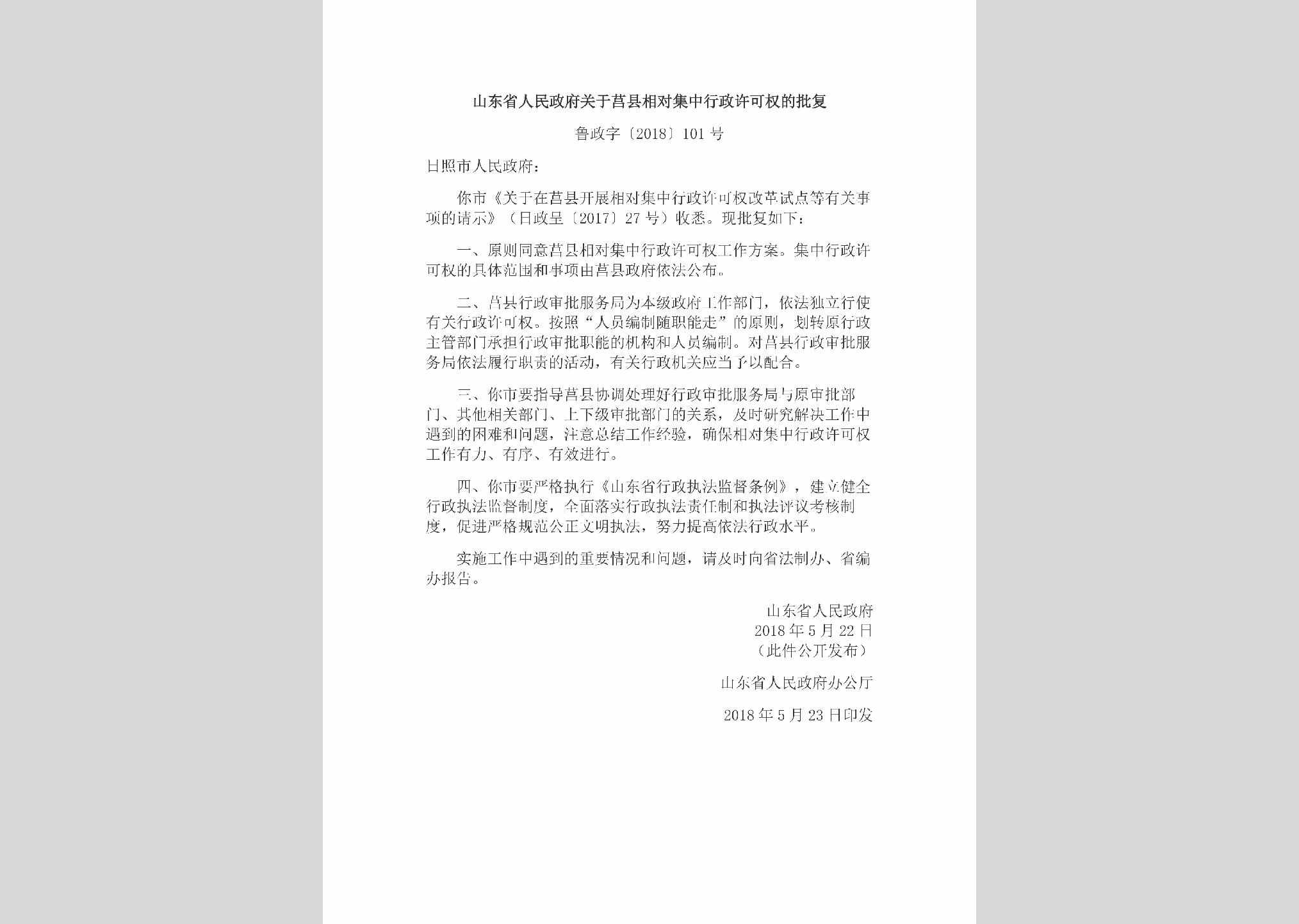 鲁政字[2018]101号：山东省人民政府关于莒县相对集中行政许可权的批复