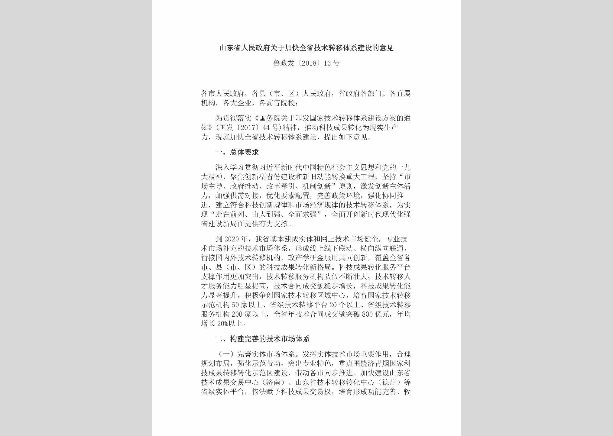 鲁政发[2018]13号：山东省人民政府关于加快全省技术转移体系建设的意见