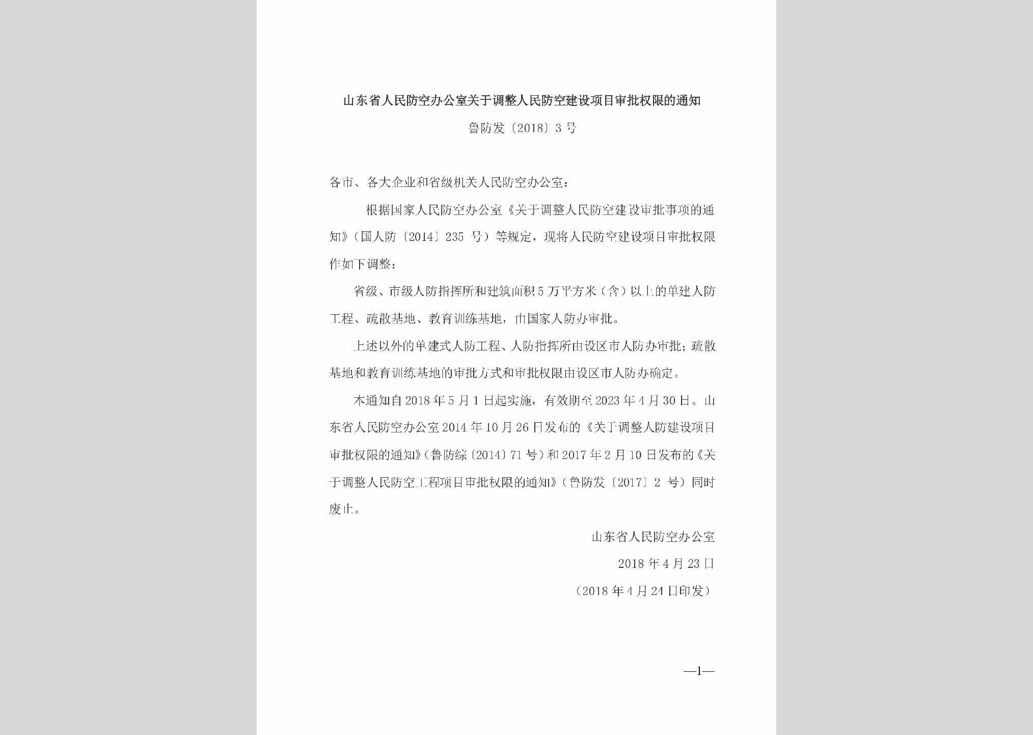 鲁防发[2018]3号：山东省人民防空办公室关于调整人民防空建设项目审批权限的通知