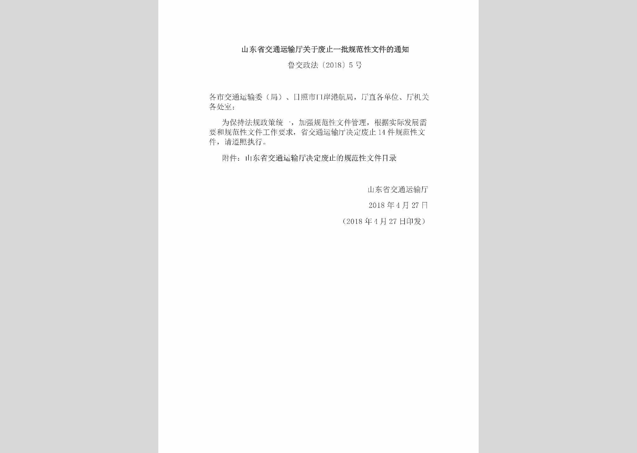 鲁交政法[2018]5号：山东省交通运输厅关于废止一批规范性文件的通知