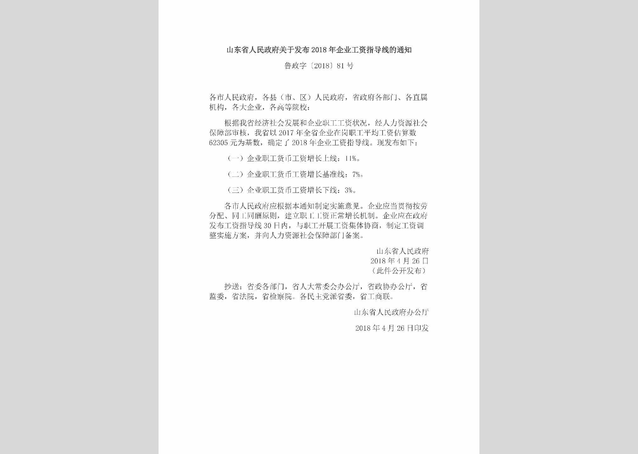 鲁政字[2018]81号：山东省人民政府关于发布2018年企业工资指导线的通知
