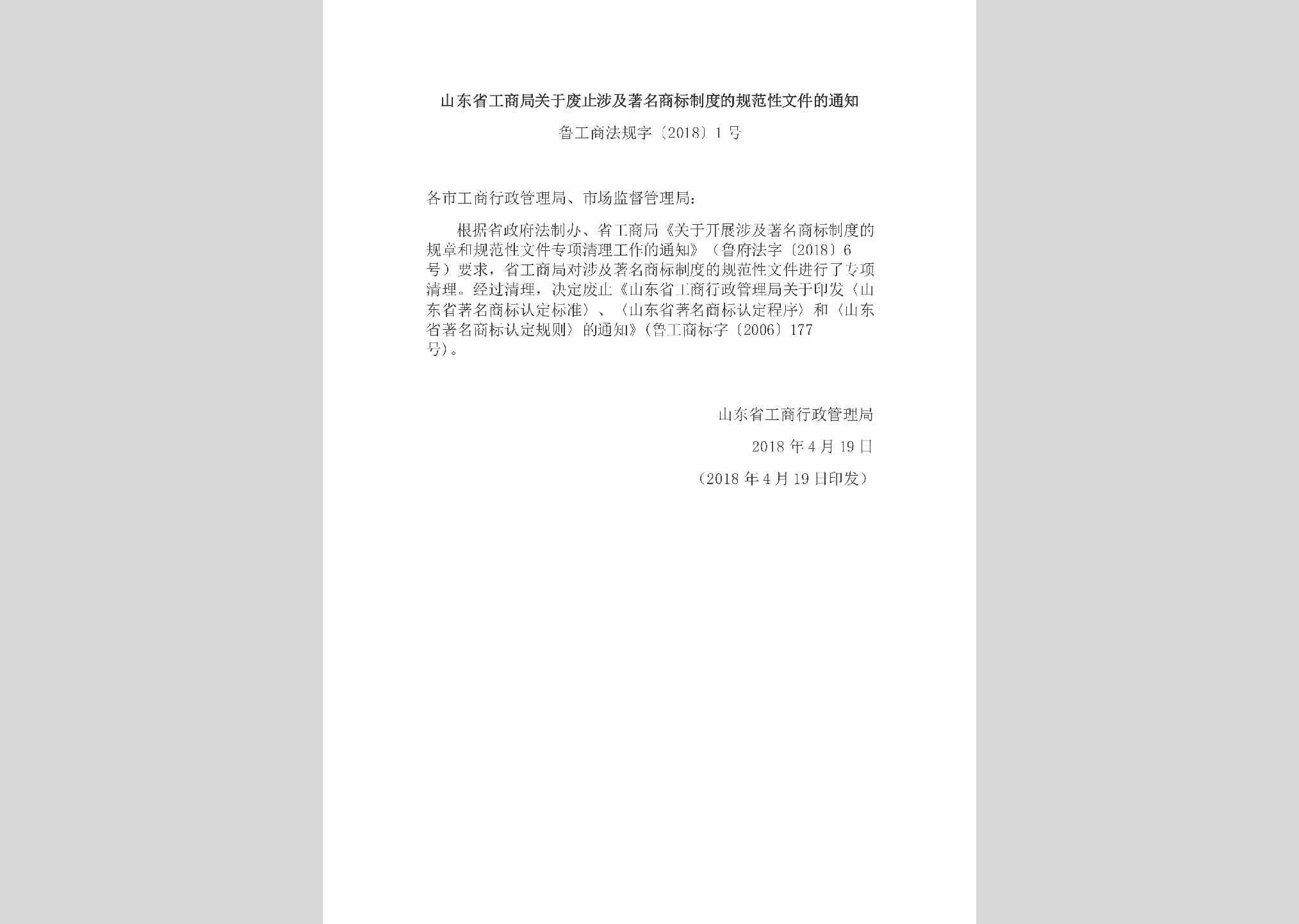 鲁工商法规字[2018]1号：山东省工商局关于废止涉及著名商标制度的规范性文件的通知