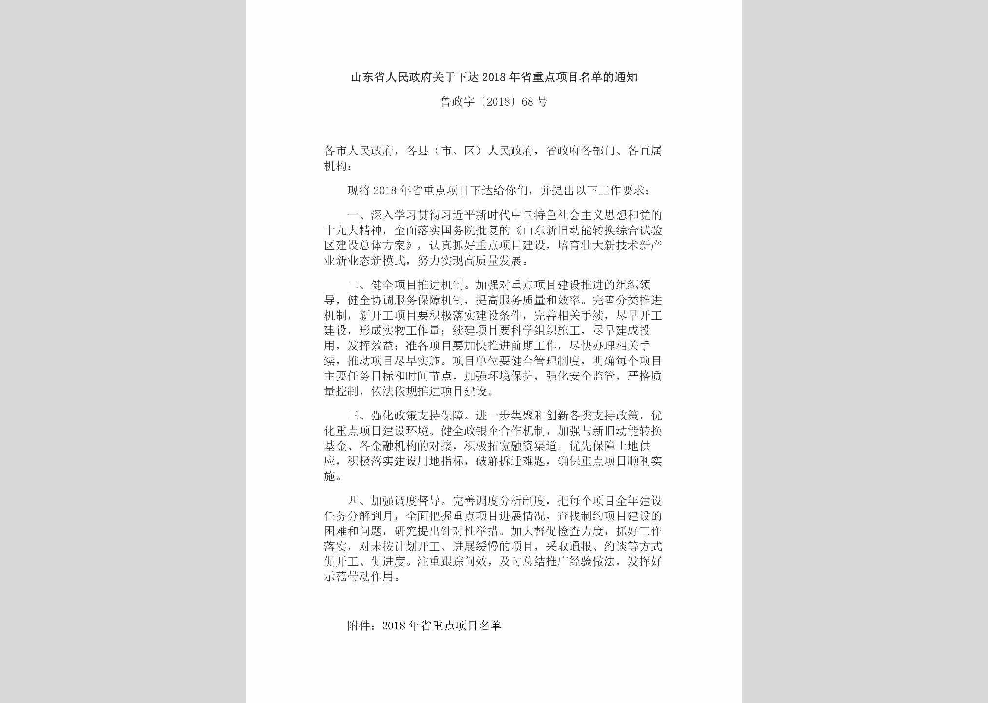 鲁政字[2018]68号：山东省人民政府关于下达2018年省重点项目名单的通知