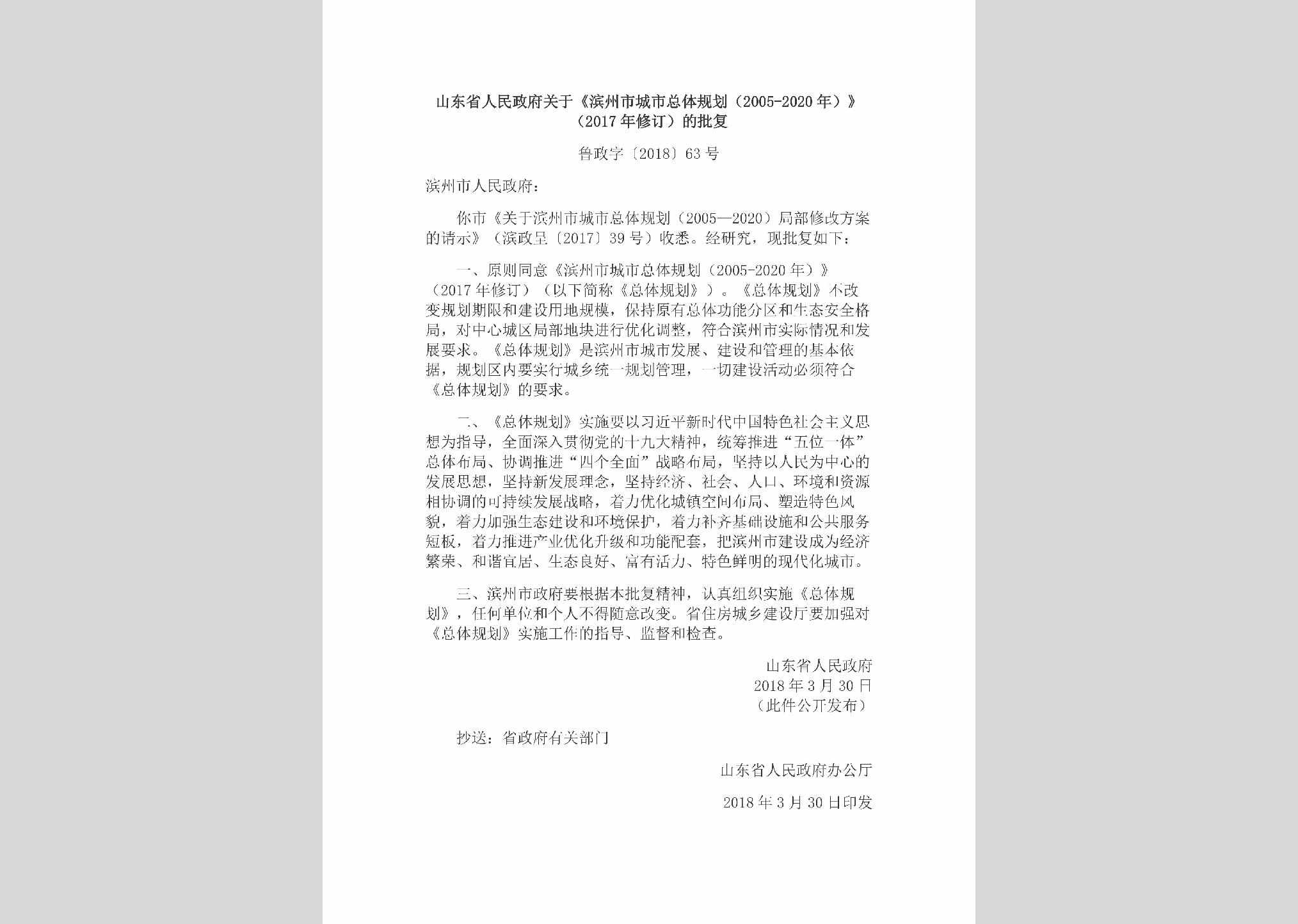 鲁政字[2018]63号：山东省人民政府关于《滨州市城市总体规划（2005-2020年）》（2017年修订）的批复