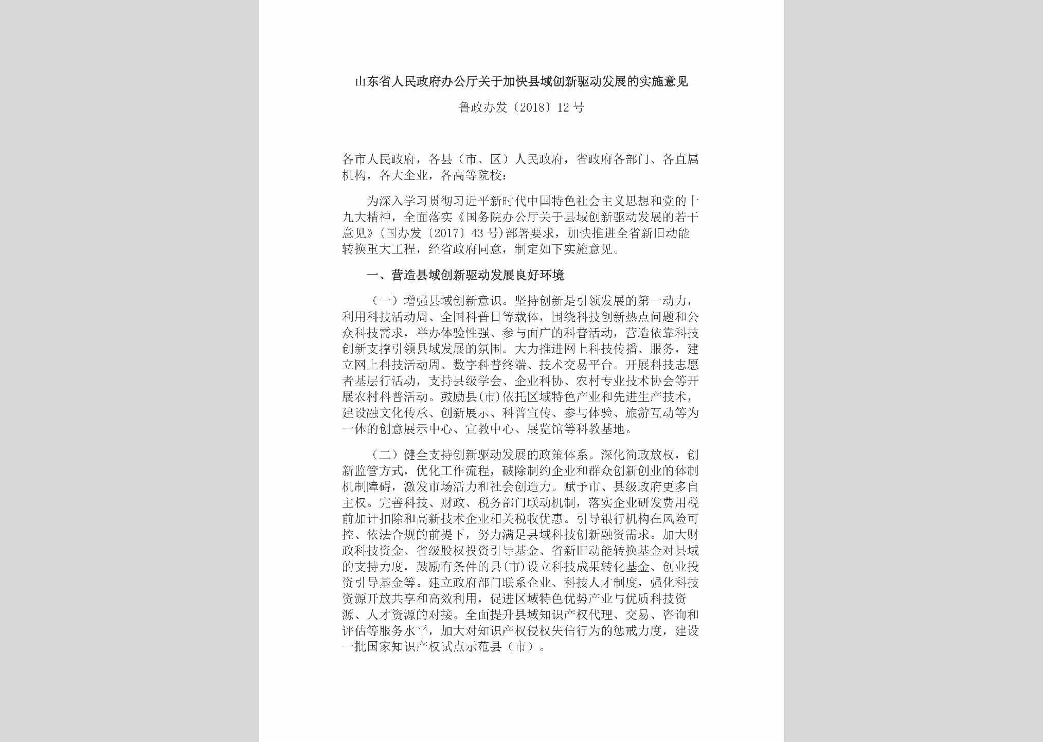 鲁政办发[2018]12号：山东省人民政府办公厅关于加快县域创新驱动发展的实施意见