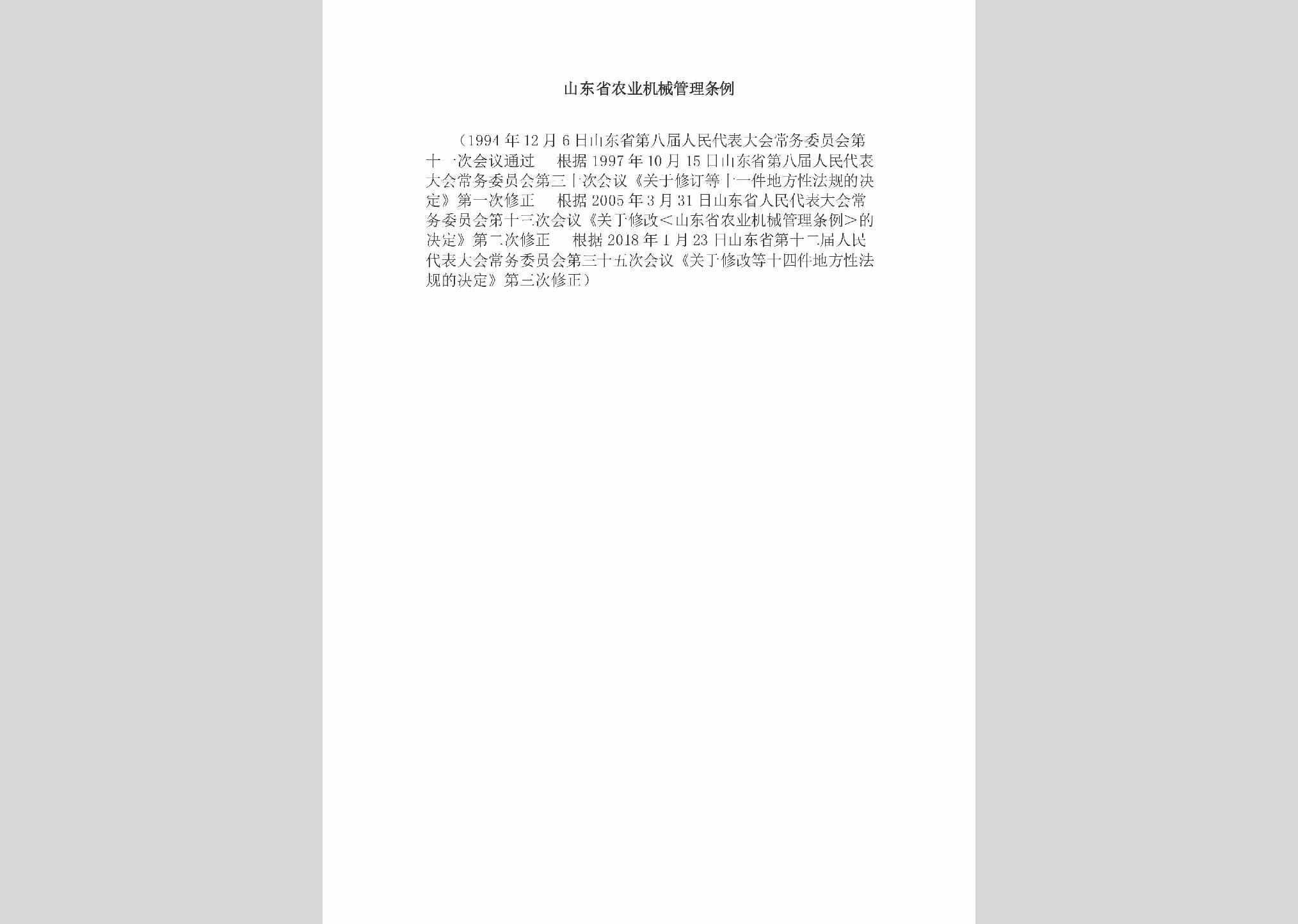 SD-SDSNYJXG-2018：山东省农业机械管理条例