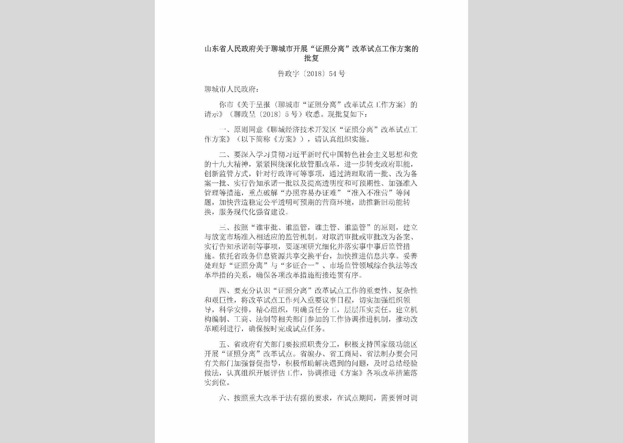 鲁政字[2018]54号：山东省人民政府关于聊城市开展“证照分离”改革试点工作方案的批复