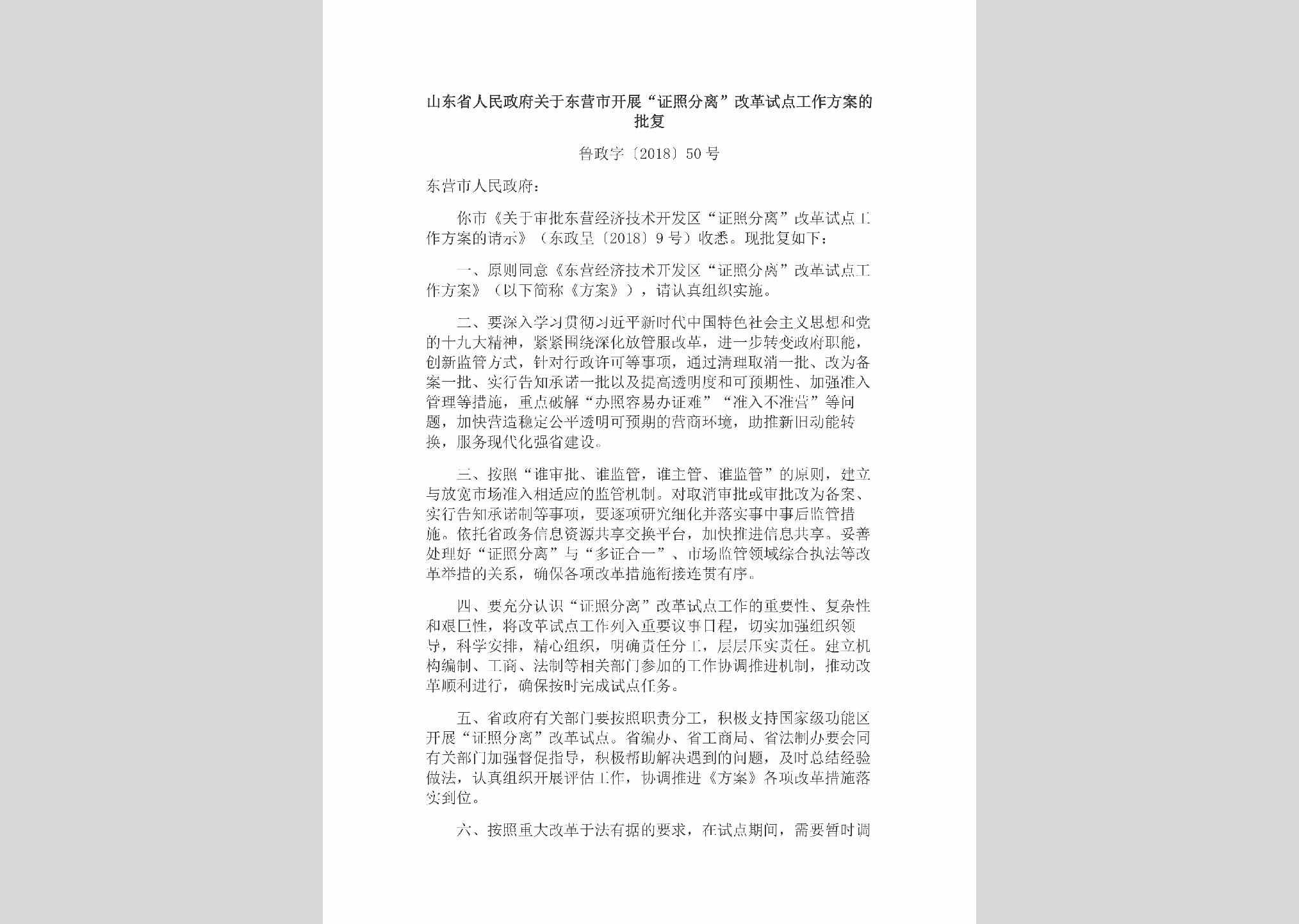鲁政字[2018]50号：山东省人民政府关于东营市开展“证照分离”改革试点工作方案的批复