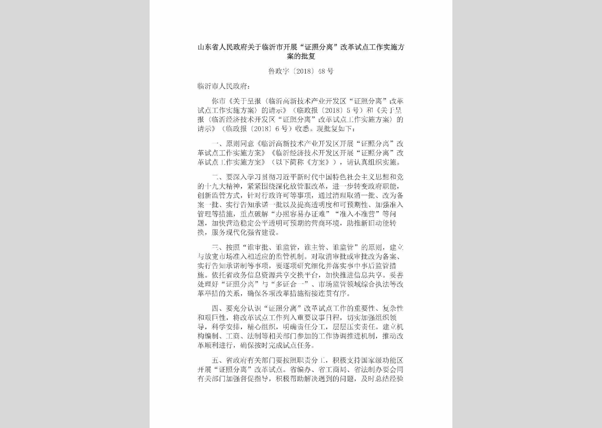 鲁政字[2018]48号：山东省人民政府关于临沂市开展“证照分离”改革试点工作实施方案的批复