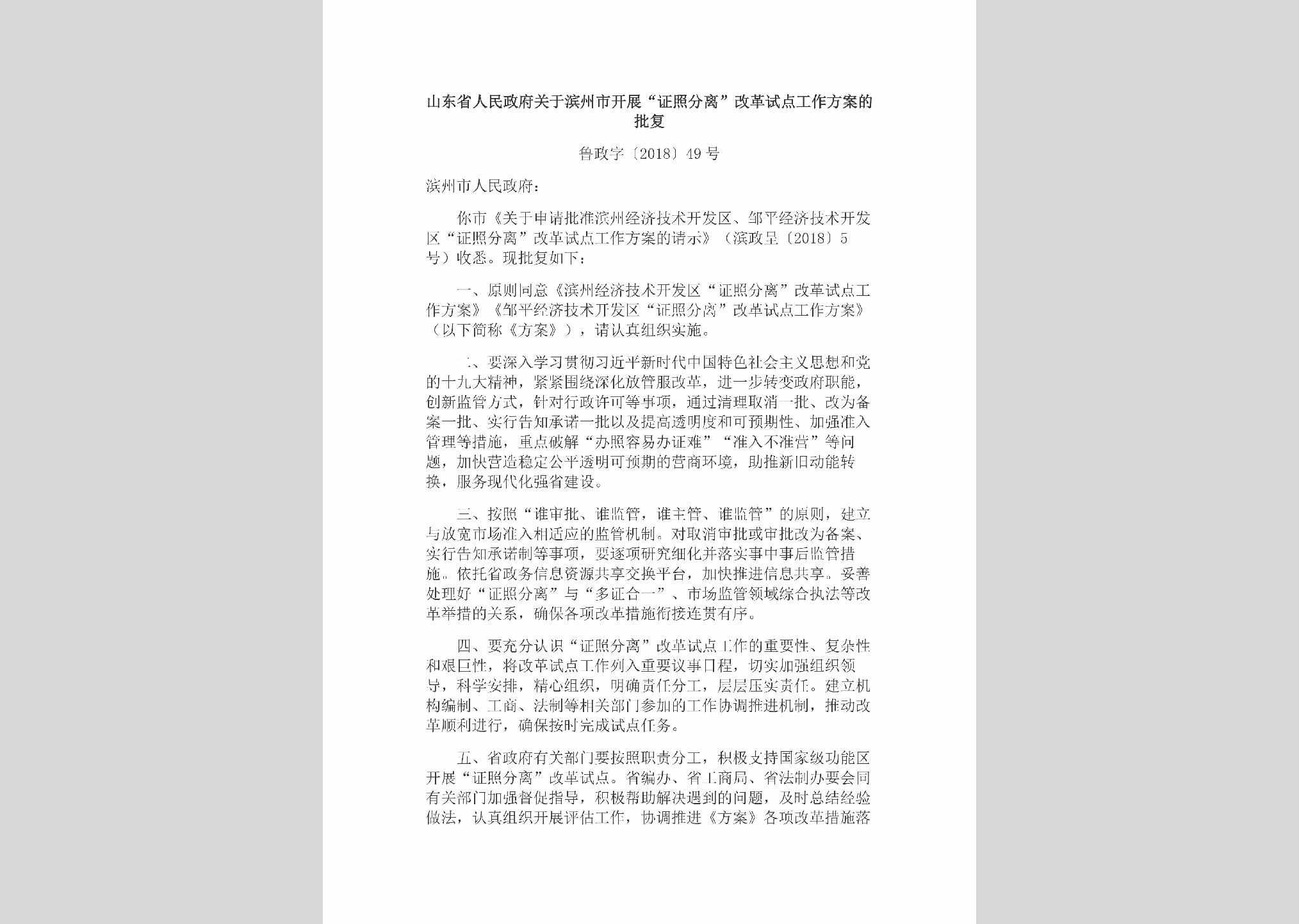 鲁政字[2018]49号：山东省人民政府关于滨州市开展“证照分离”改革试点工作方案的批复