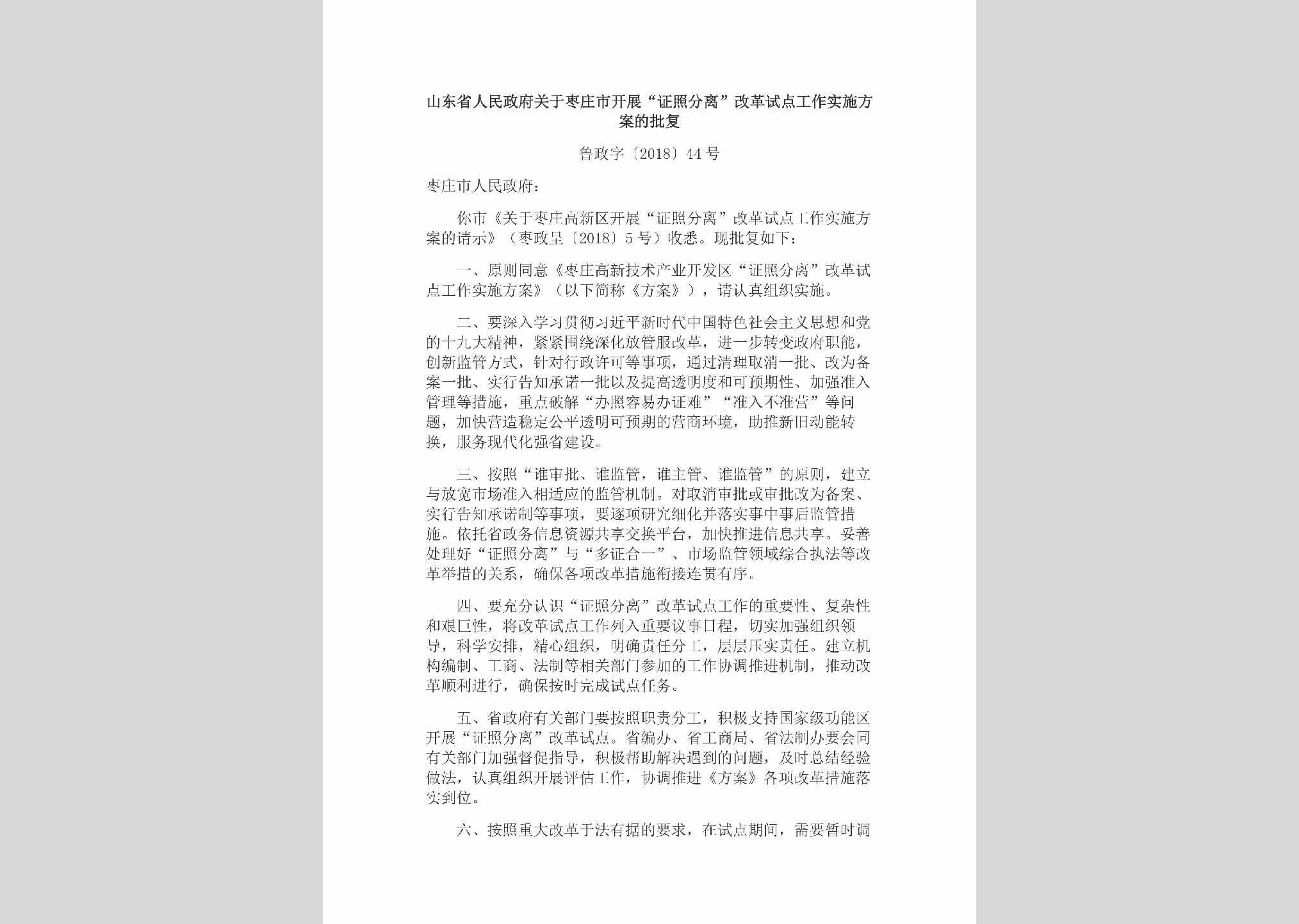 鲁政字[2018]44号：山东省人民政府关于枣庄市开展“证照分离”改革试点工作实施方案的批复