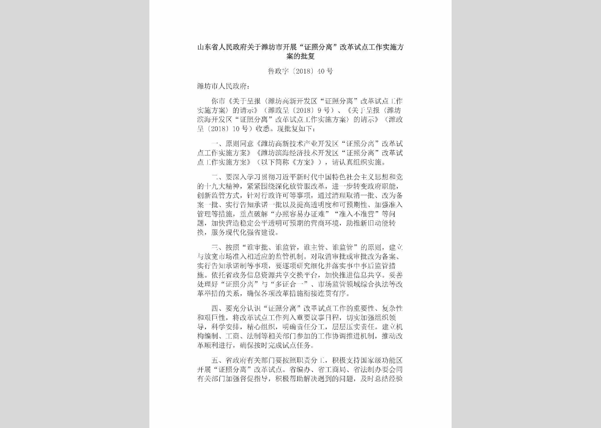 鲁政字[2018]40号：山东省人民政府关于潍坊市开展“证照分离”改革试点工作实施方案的批复
