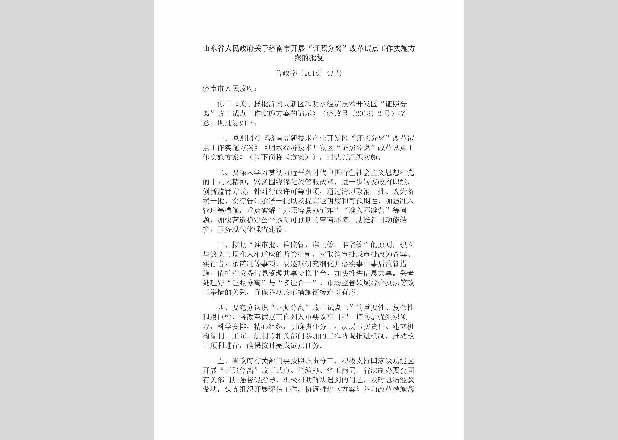 鲁政字[2018]43号：山东省人民政府关于济南市开展“证照分离”改革试点工作实施方案的批复