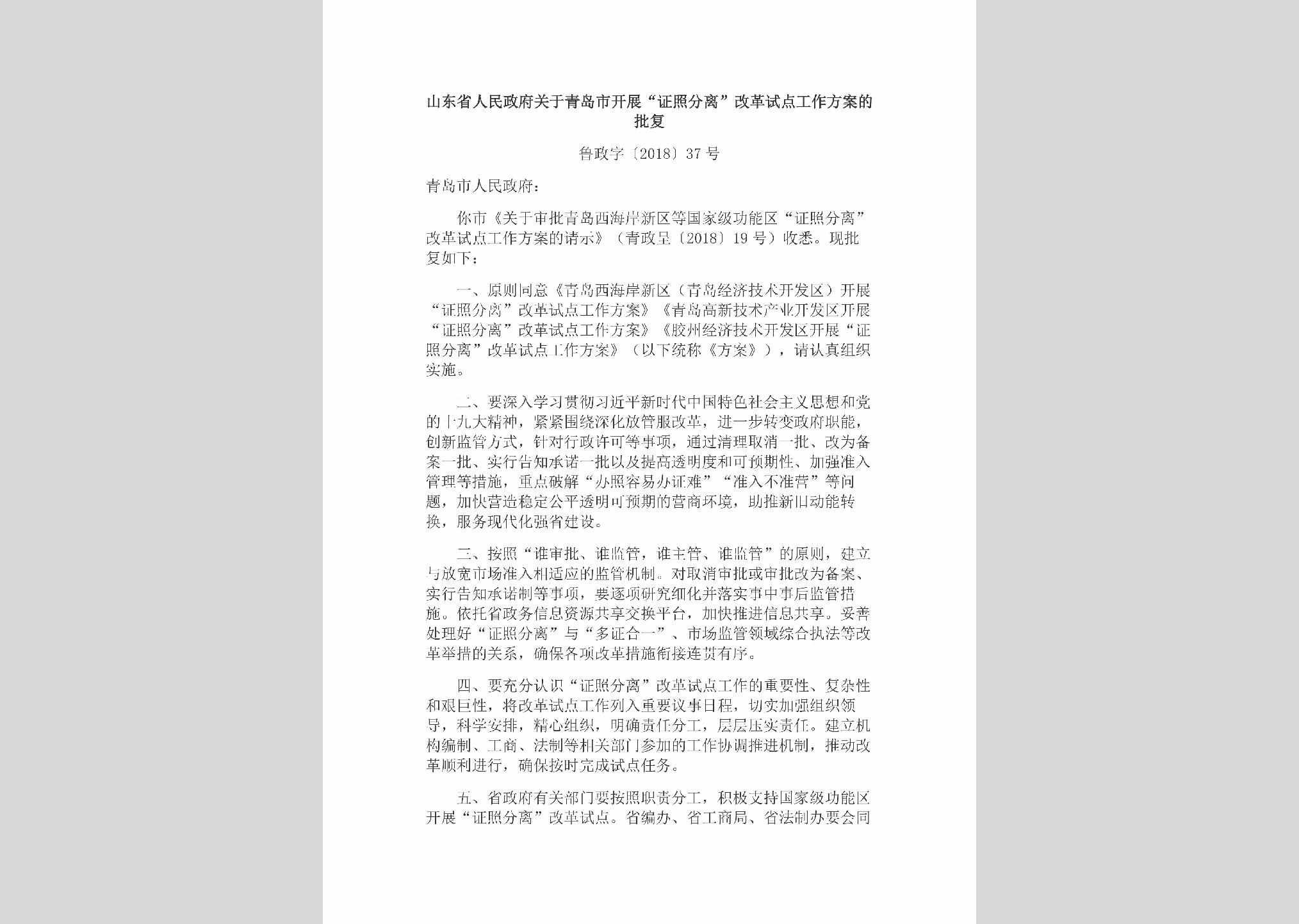 鲁政字[2018]37号：山东省人民政府关于青岛市开展“证照分离”改革试点工作方案的批复
