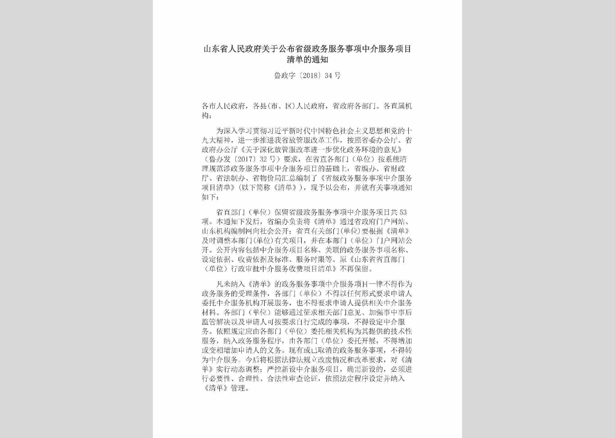 鲁政字[2018]34号：山东省人民政府关于公布省级政务服务事项中介服务项目清单的通知