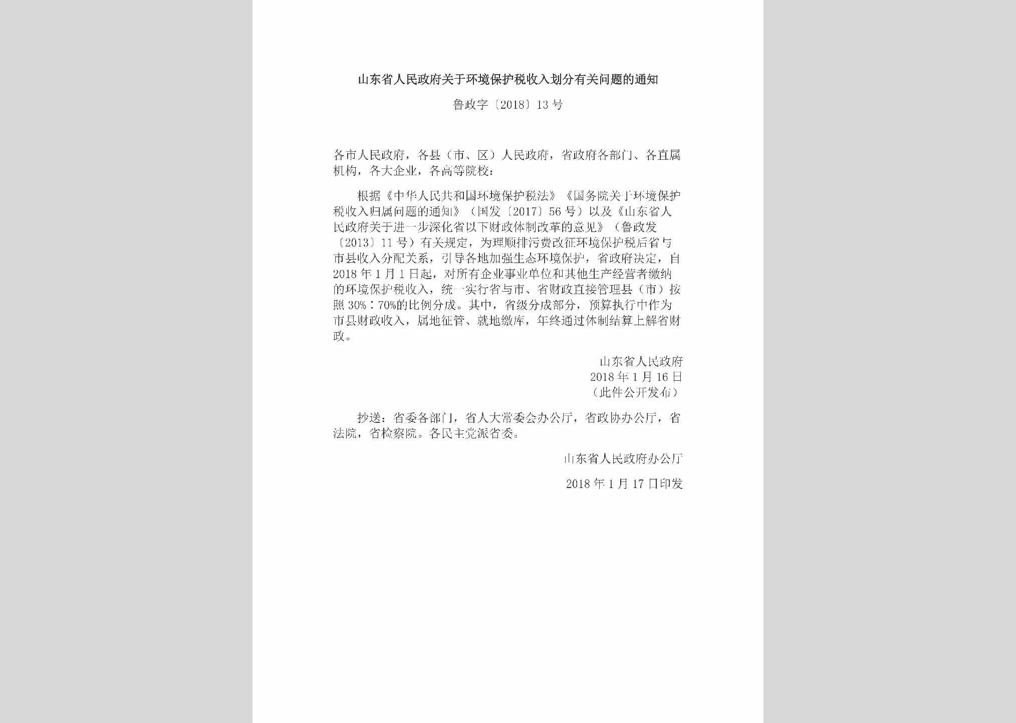 鲁政字[2018]13号：山东省人民政府关于环境保护税收入划分有关问题的通知