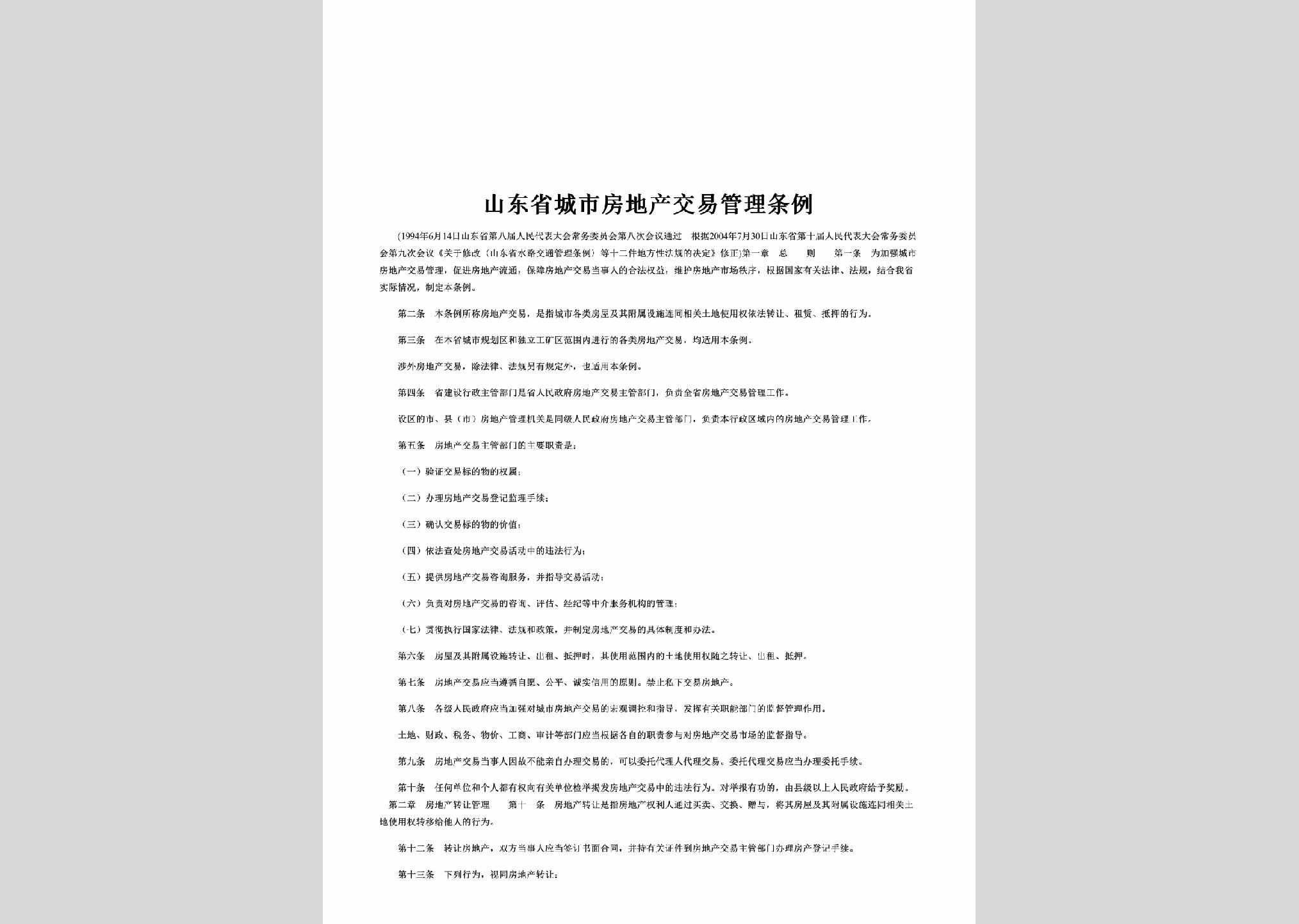 SD-CSFCJYTL-2013：山东省城市房地产交易管理条例