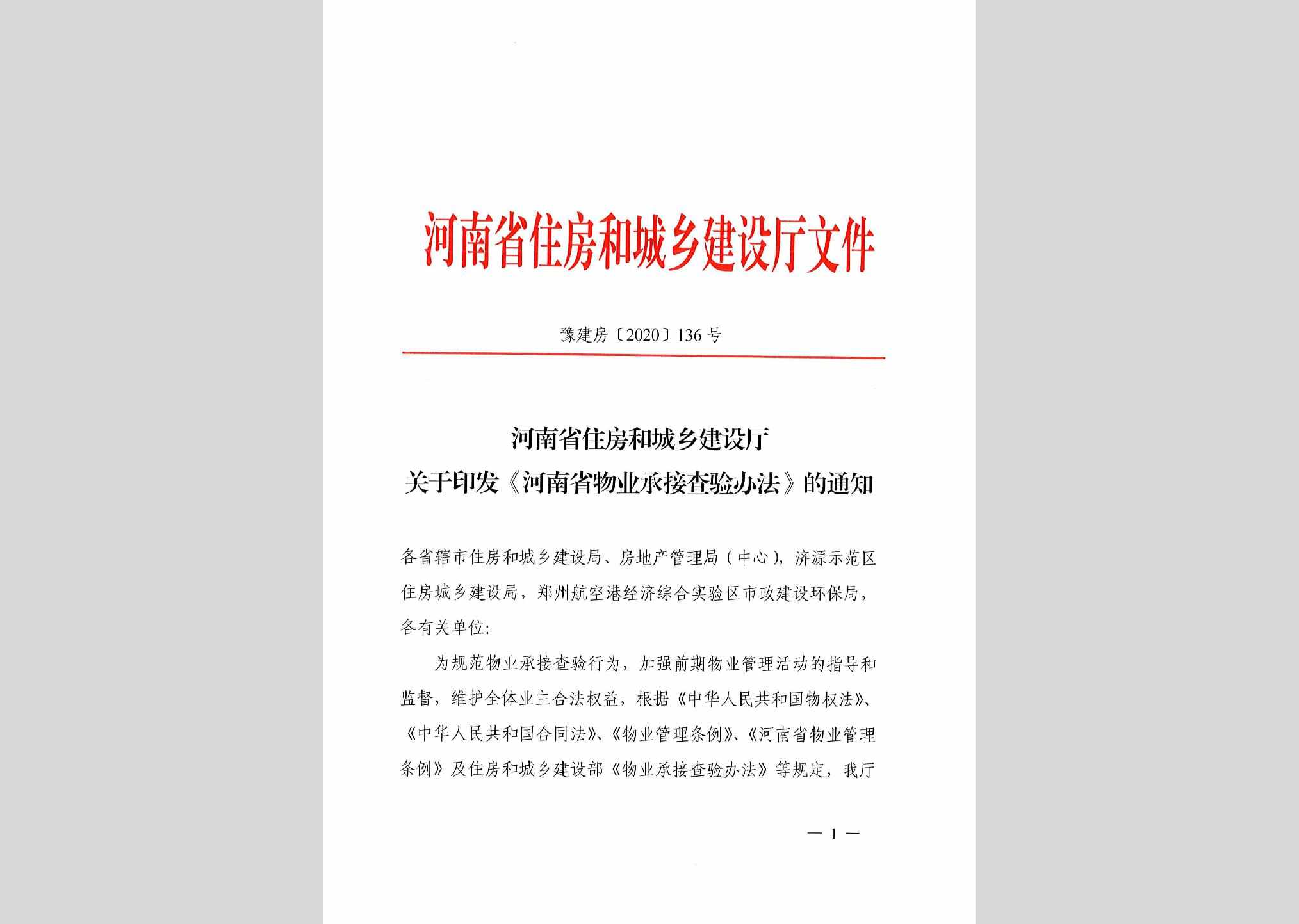豫建房[2020]136号：河南省住房和城乡建设厅关于印发《河南省物业承接查验办法》的通知