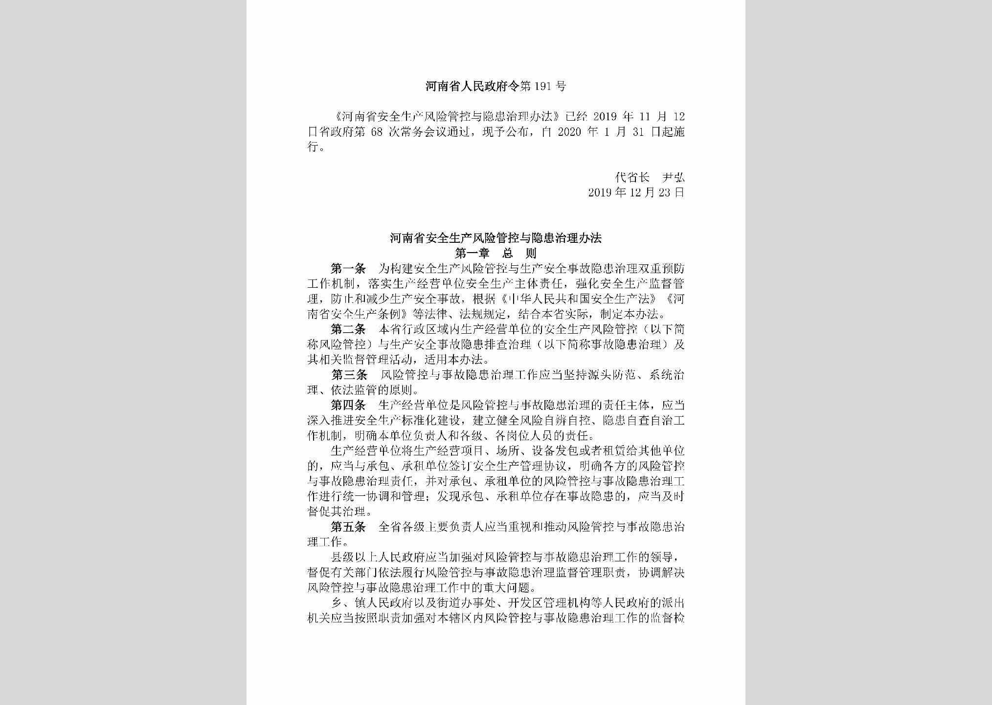 河南省人民政府令第191号：《河南省安全生产风险管控与隐患治理办法》