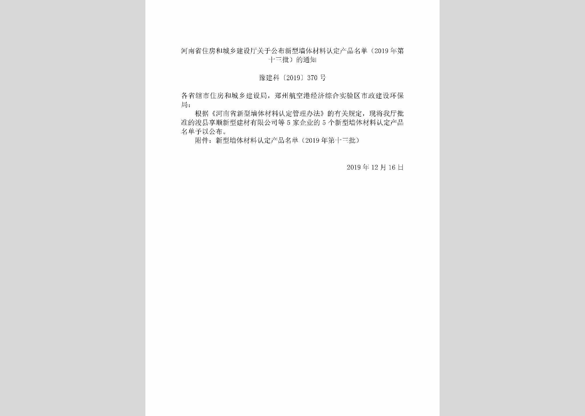 豫建科[2019]370号：河南省住房和城乡建设厅关于公布新型墙体材料认定产品名单（2019年第十三批）的通知
