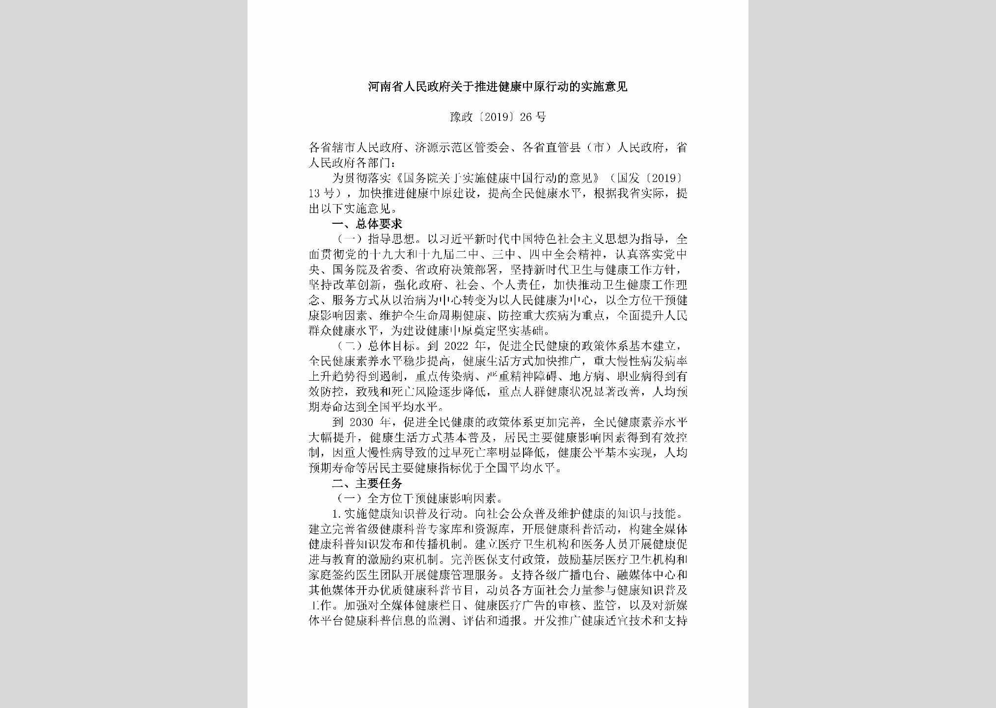 豫政[2019]26号：​河南省人民政府关于推进健康中原行动的实施意见