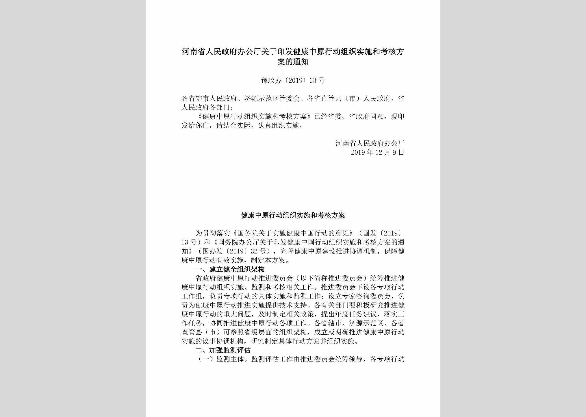 豫政办[2019]63号：​河南省人民政府办公厅关于印发健康中原行动组织实施和考核方案的通知
