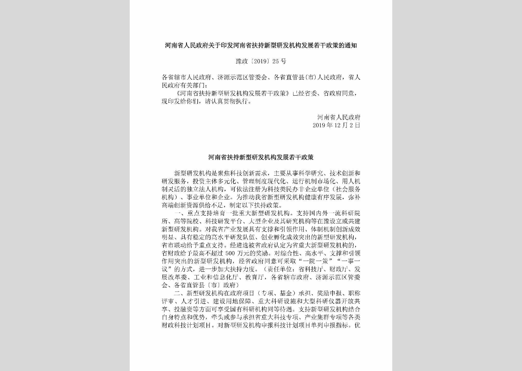 豫政[2019]25号：河南省人民政府关于印发河南省扶持新型研发机构发展若干政策的通知
