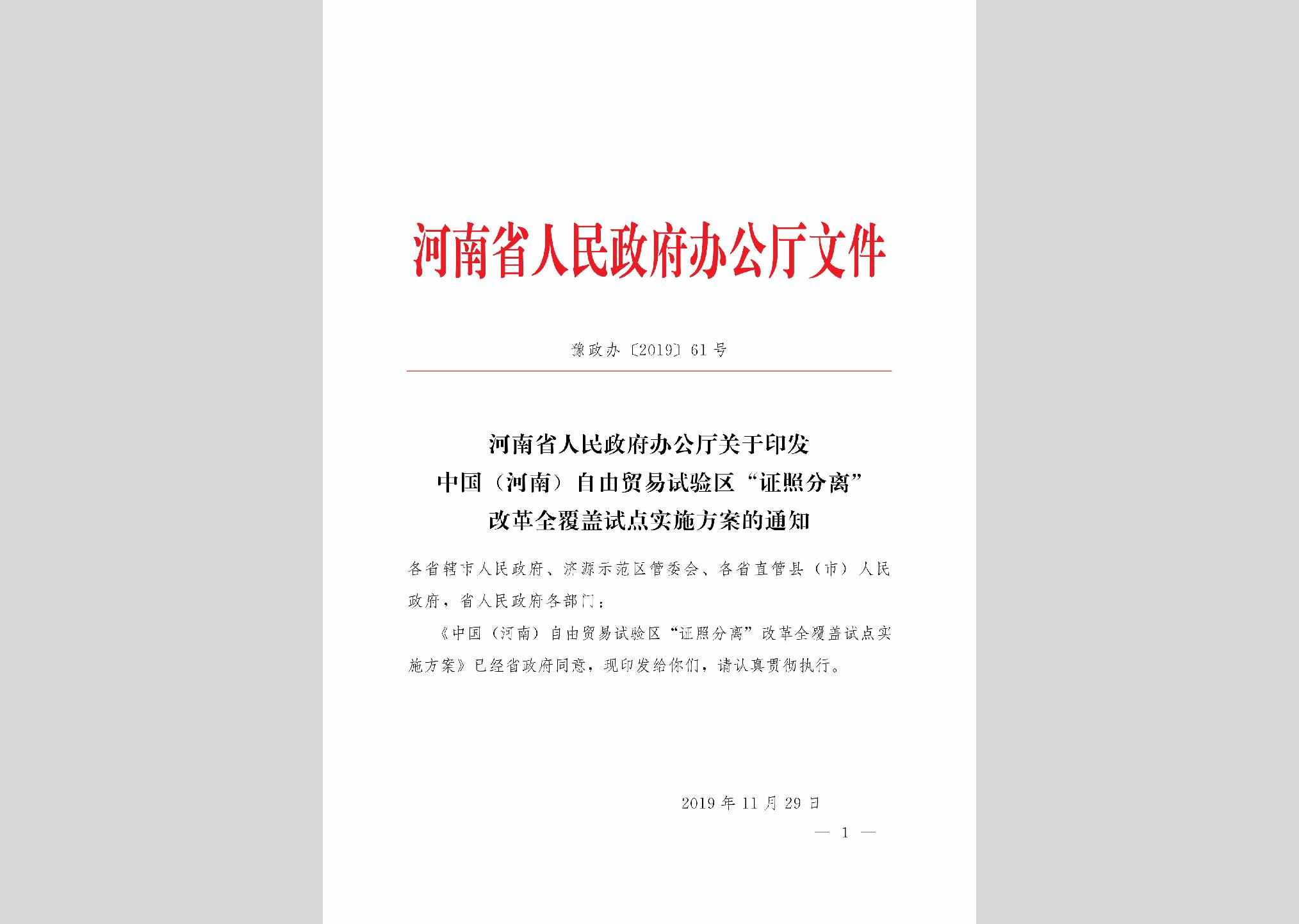 豫政办[2019]61号：​河南省人民政府办公厅关于印发中国（河南）自由贸易试验区“证照分离”改革全覆盖试点实施方案的通知