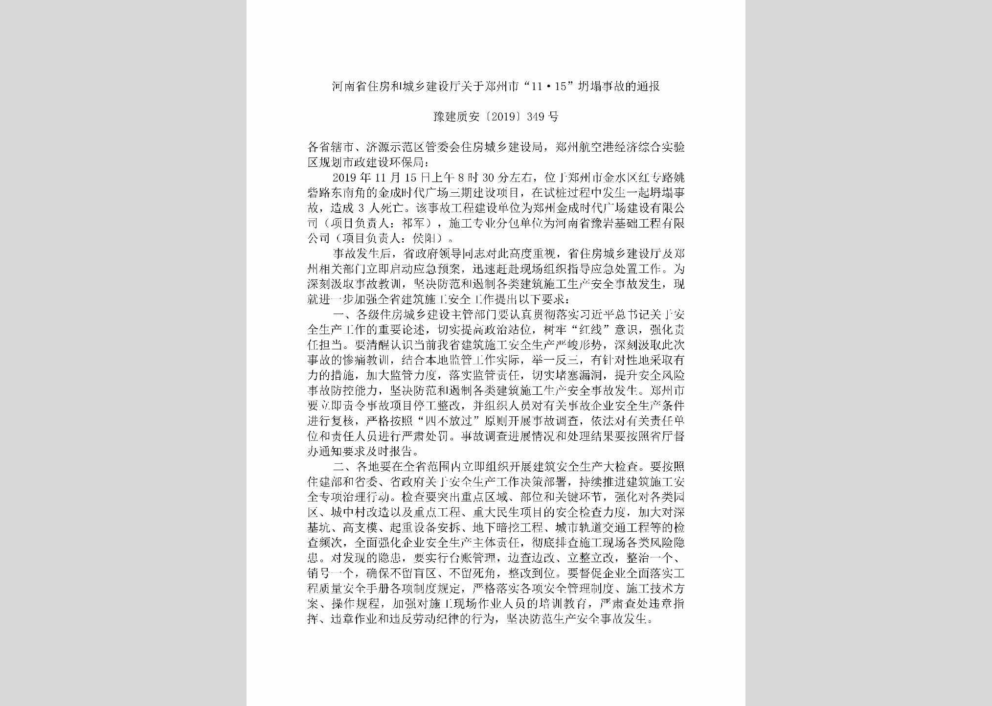 豫建质安[2019]349号：河南省住房和城乡建设厅关于郑州市“11·15”坍塌事故的通报