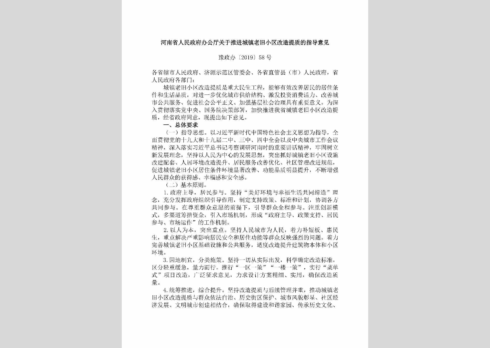 豫政办[2019]58号：河南省人民政府办公厅关于推进城镇老旧小区改造提质的指导意见