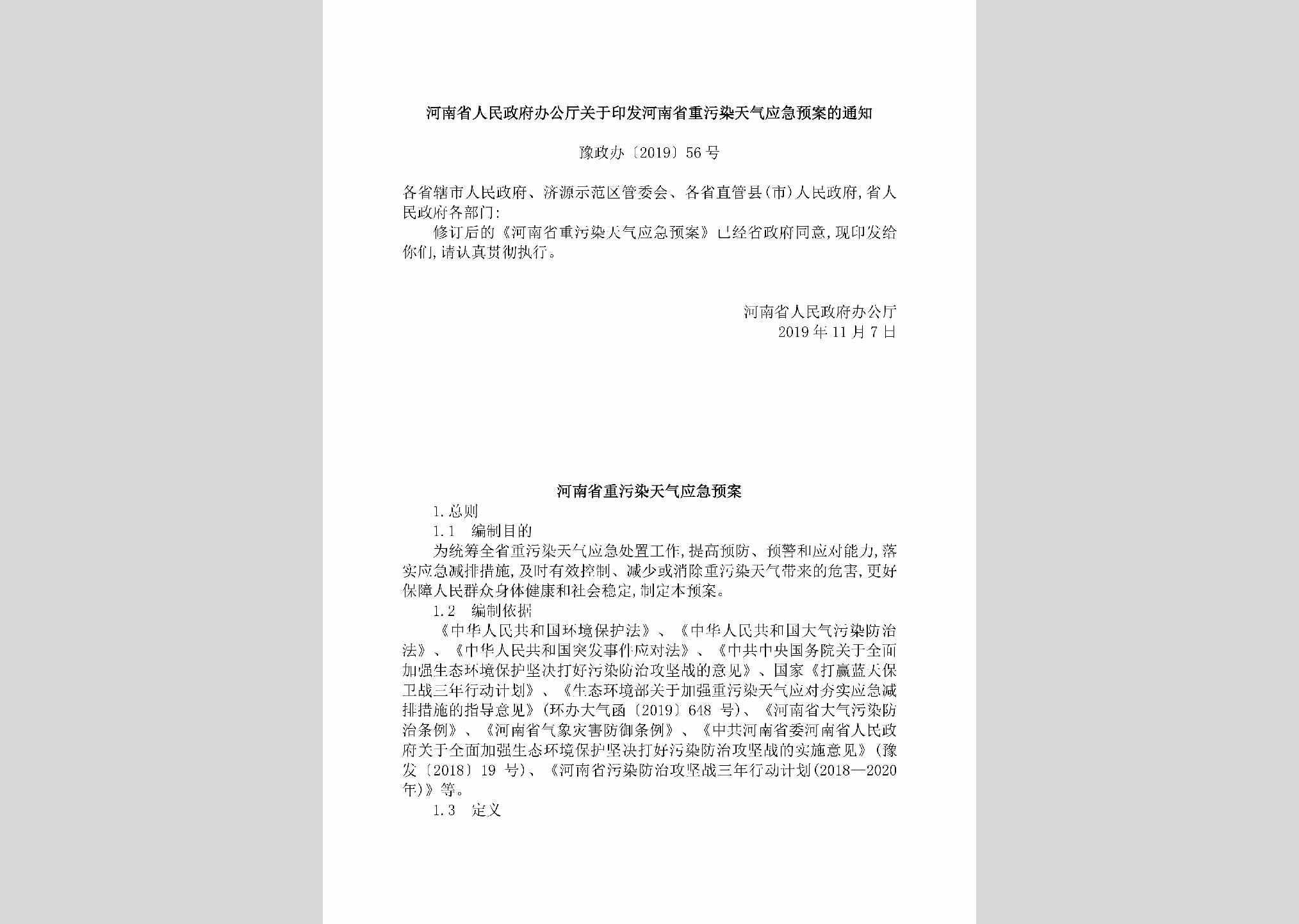 豫政办[2019]56号：河南省人民政府办公厅关于印发河南省重污染天气应急预案的通知