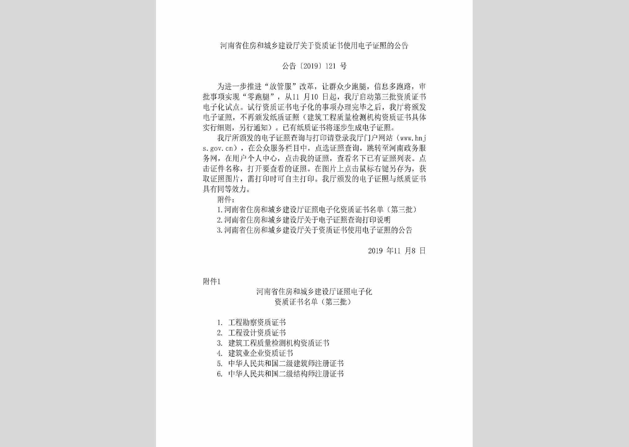 公告[2019]121号：河南省住房和城乡建设厅关于资质证书使用电子证照的公告