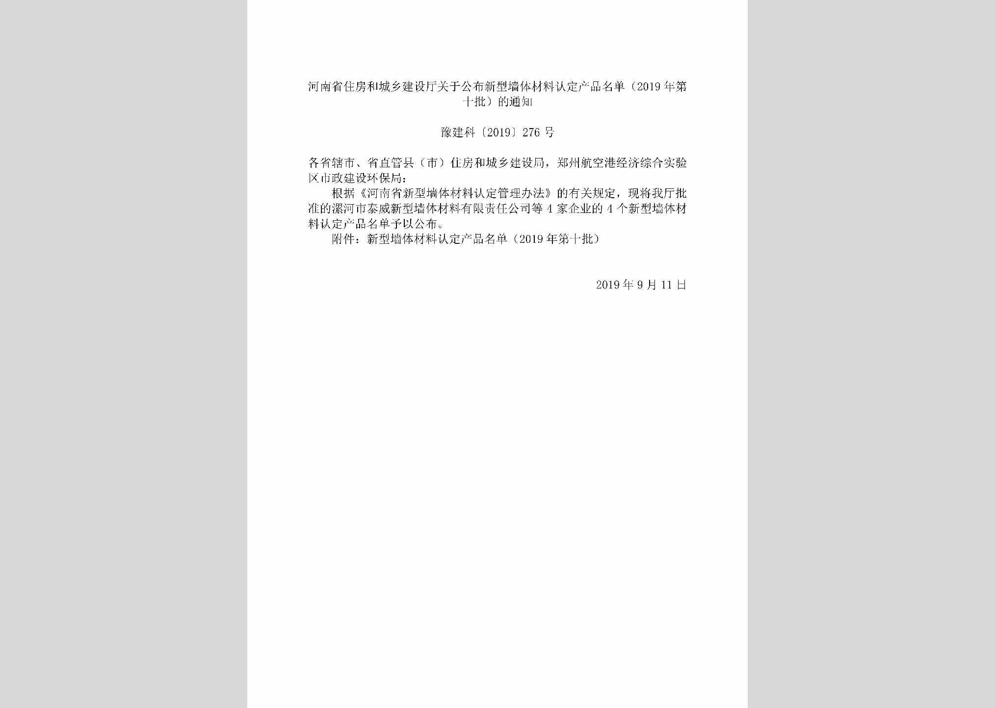 豫建科[2019]276号：河南省住房和城乡建设厅关于公布新型墙体材料认定产品名单（2019年第十批）的通知