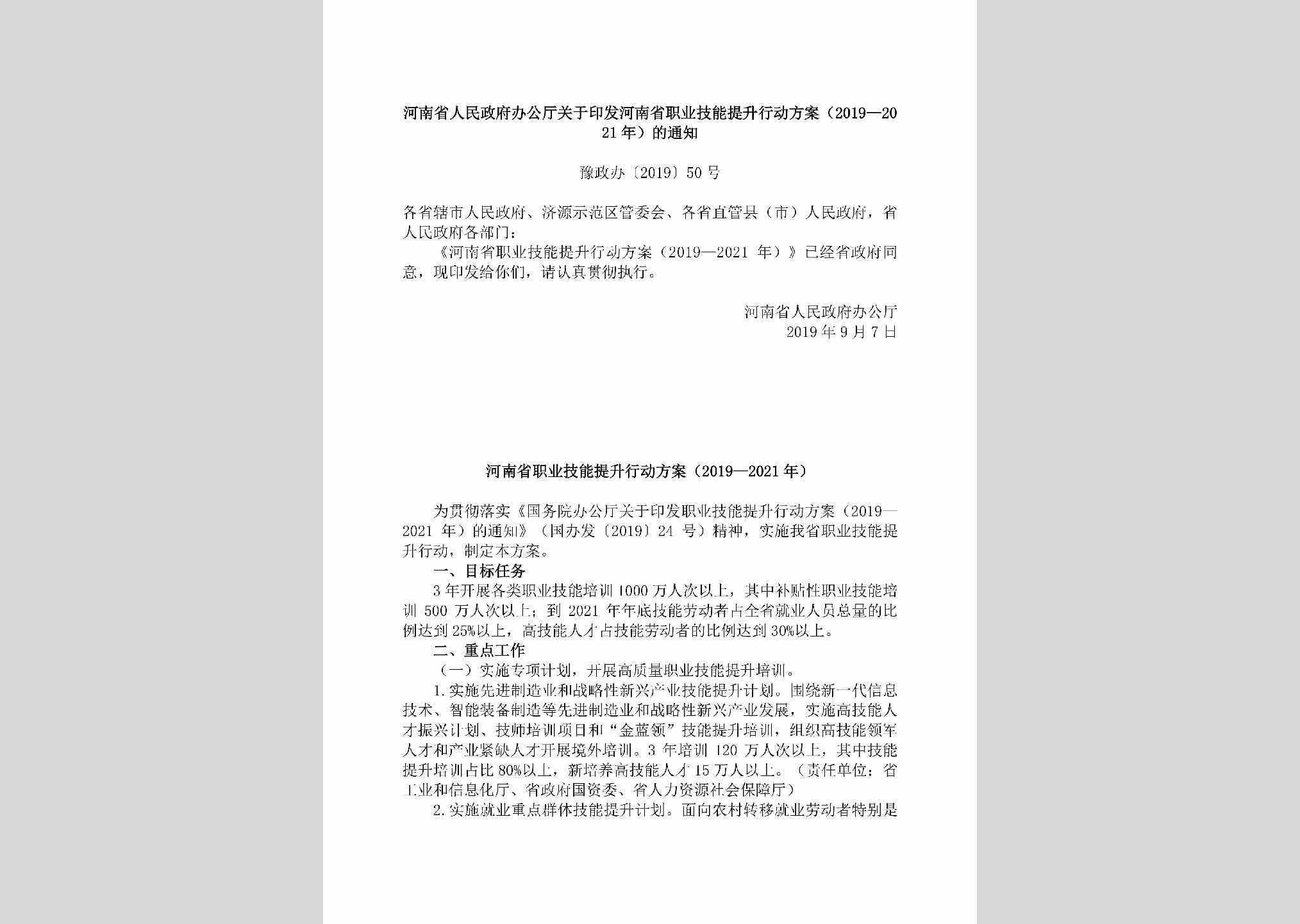 豫政办[2019]50号：河南省人民政府办公厅关于印发河南省职业技能提升行动方案（2019—2021年）的通知