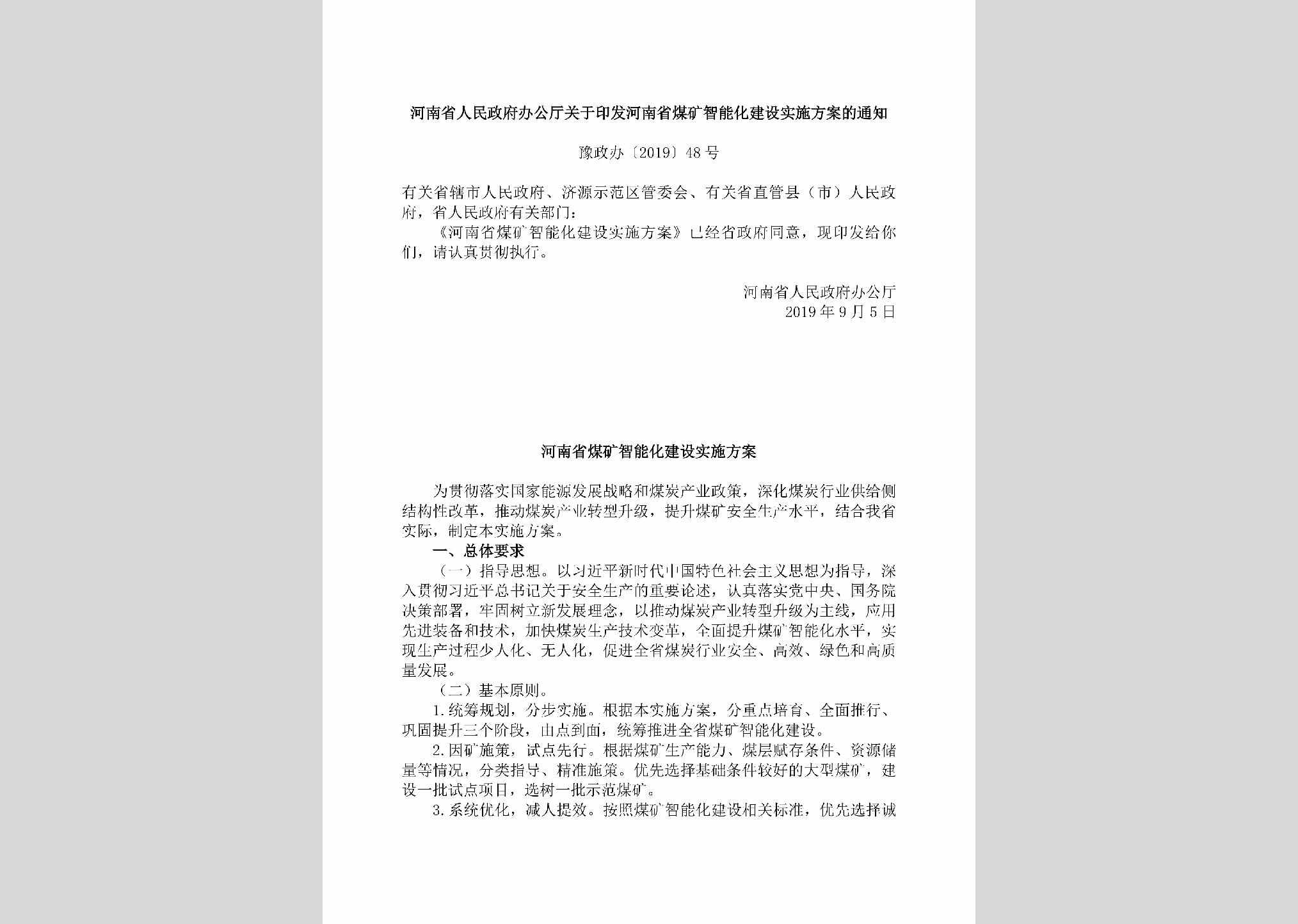 豫政办[2019]48号：河南省人民政府办公厅关于印发河南省煤矿智能化建设实施方案的通知
