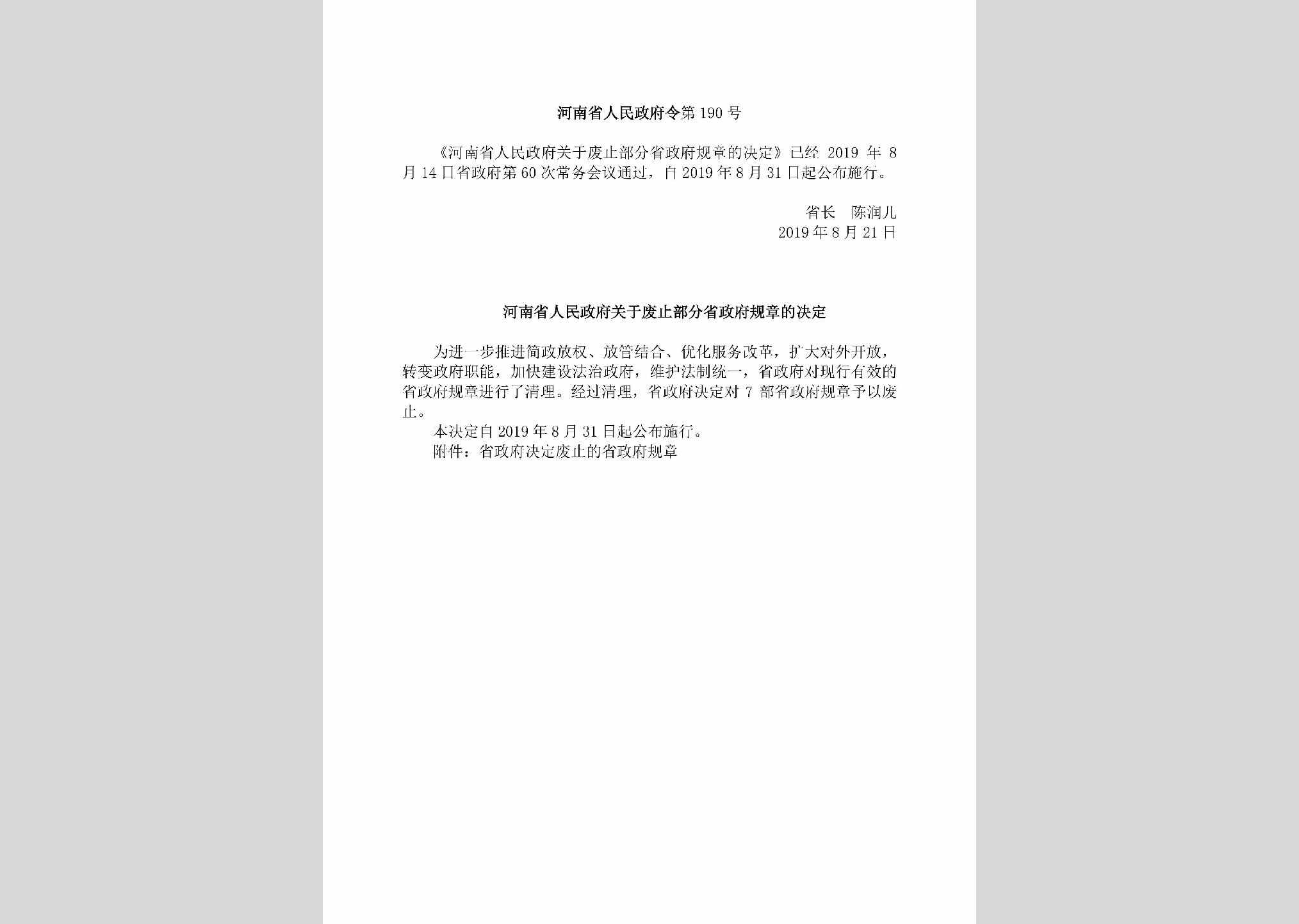 河南省人民政府令第190号：《河南省人民政府关于废止部分省政府规章的决定》