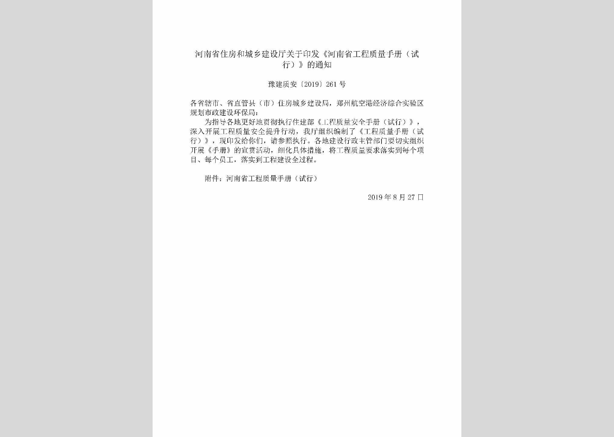 豫建质安[2019]261号：河南省住房和城乡建设厅关于印发《河南省工程质量手册（试行）》的通知