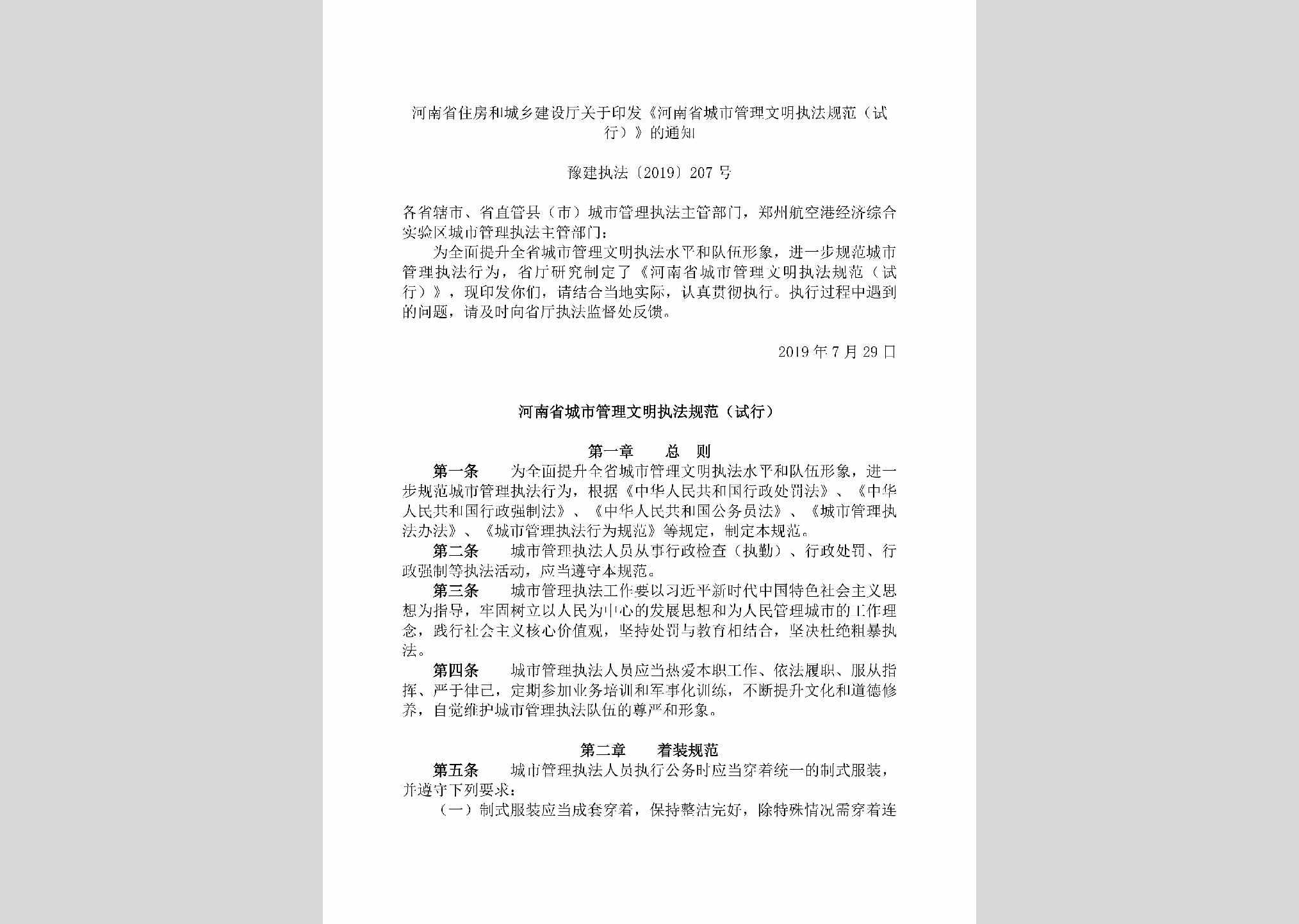 豫建执法[2019]207号：河南省住房和城乡建设厅关于印发《河南省城市管理文明执法规范（试行）》的通知