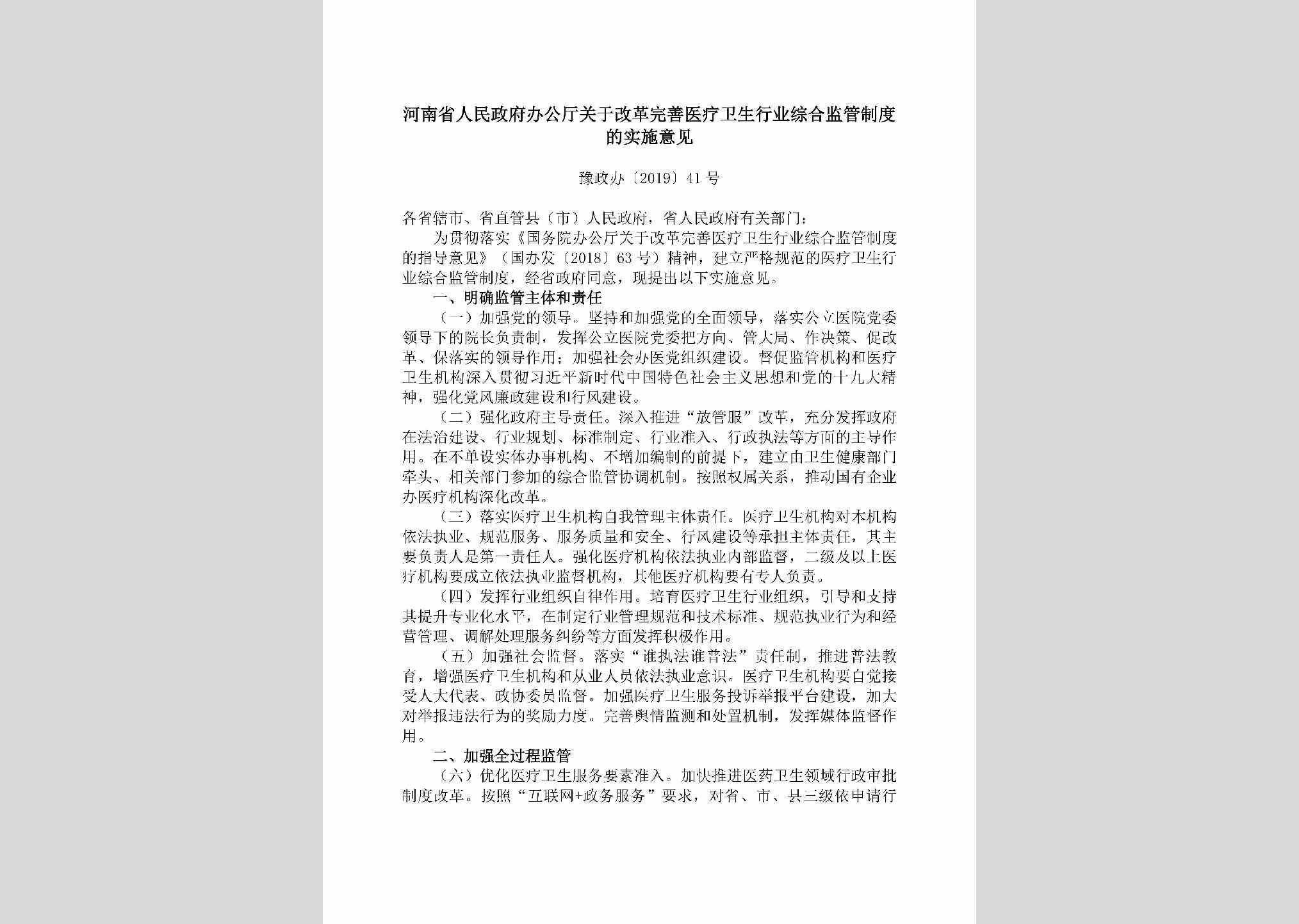 豫政办[2019]41号：​河南省人民政府办公厅关于改革完善医疗卫生行业综合监管制度的实施意见