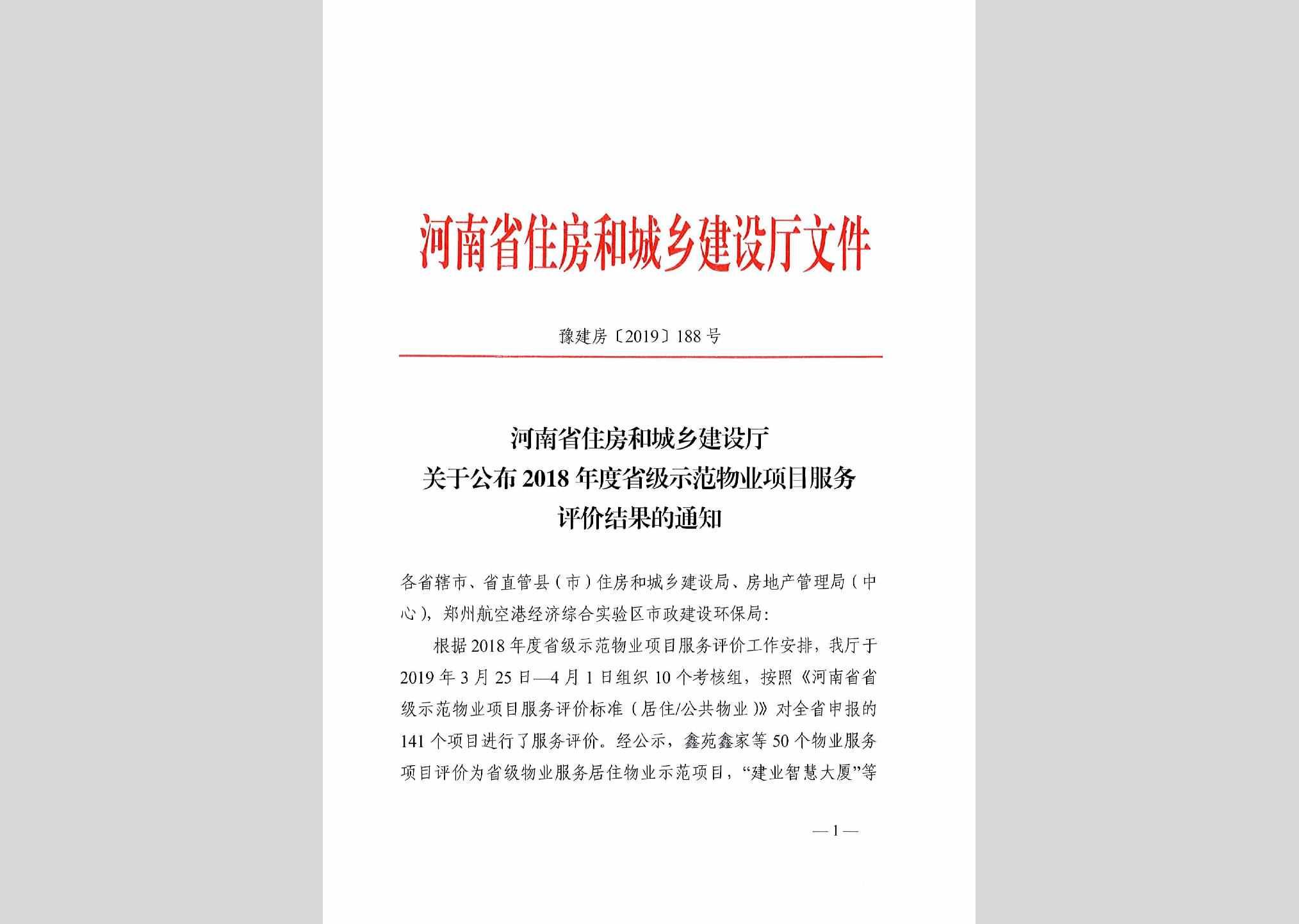 豫建房[2019]188号：河南省住房和城乡建设厅关于公布2018年度省级示范物业项目服务评价结果的通知