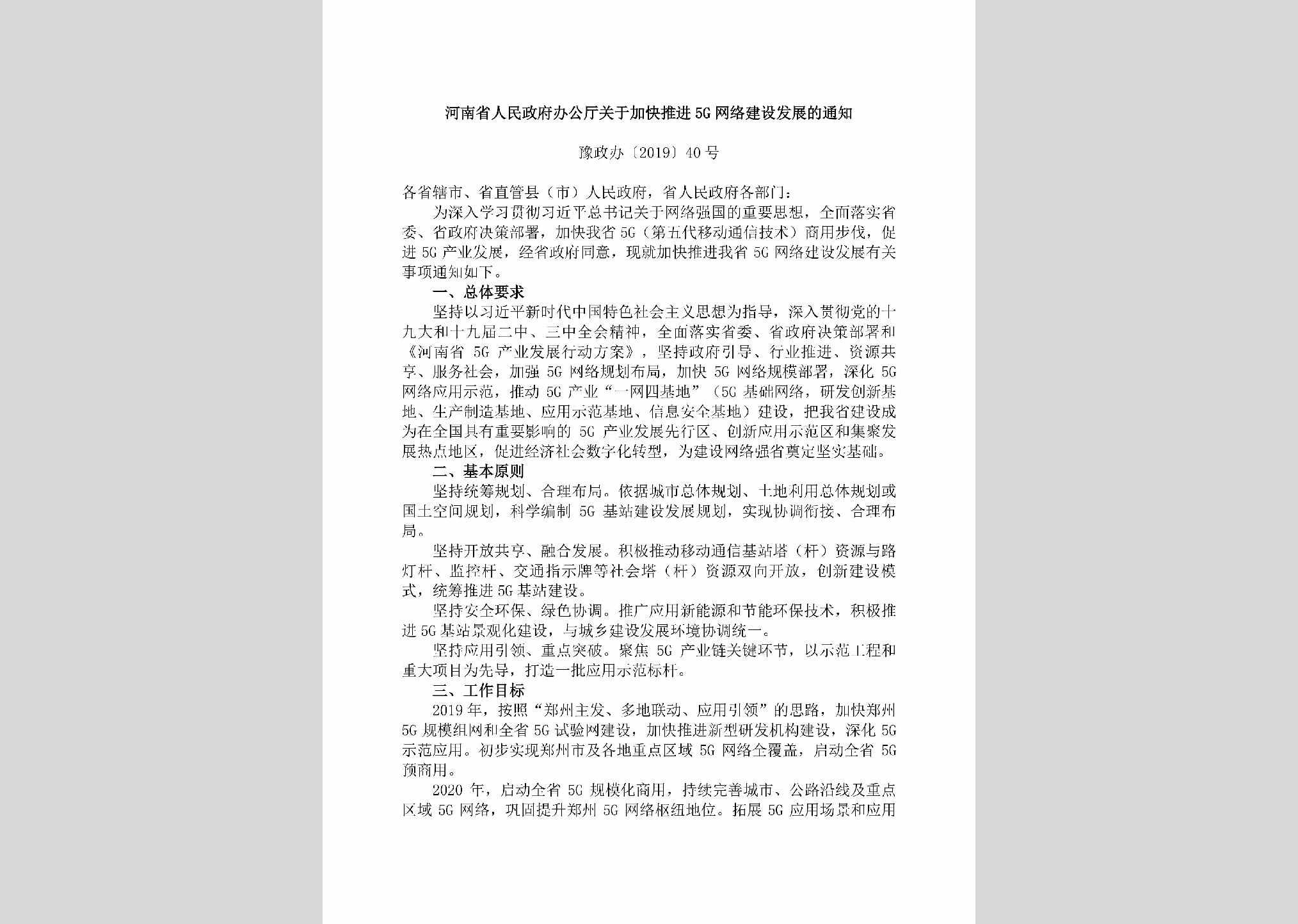 豫政办[2019]40号：河南省人民政府办公厅关于加快推进5G网络建设发展的通知