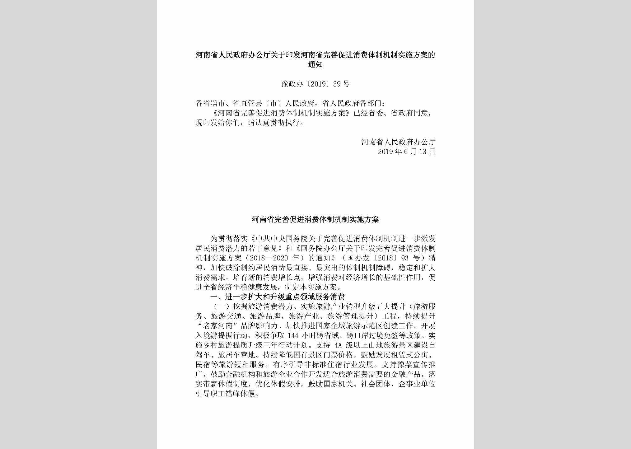 豫政办[2019]39号：​河南省人民政府办公厅关于印发河南省完善促进消费体制机制实施方案的通知