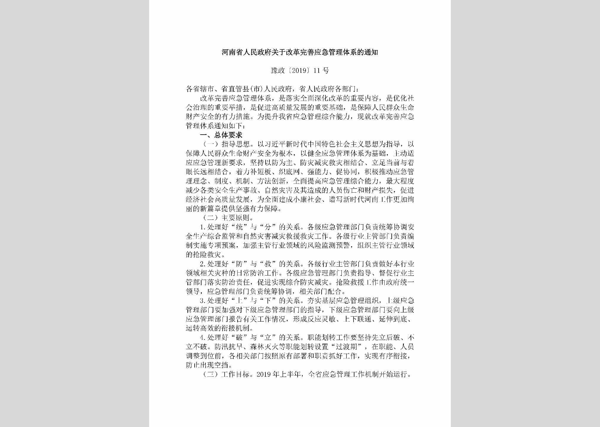豫政[2019]11号：​河南省人民政府关于改革完善应急管理体系的通知