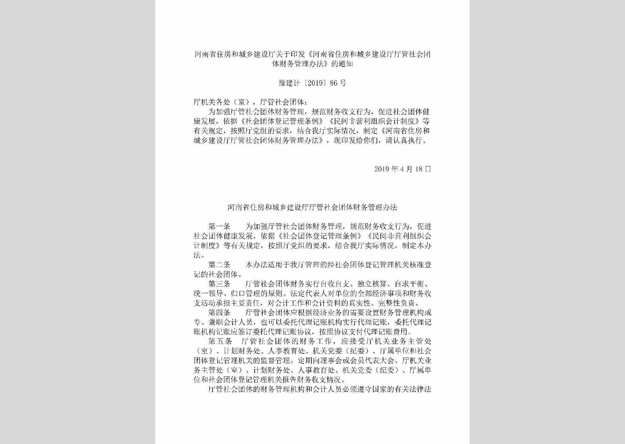 豫建计[2019]86号：河南省住房和城乡建设厅关于印发《河南省住房和城乡建设厅厅管社会团体财务管理办法》的通知