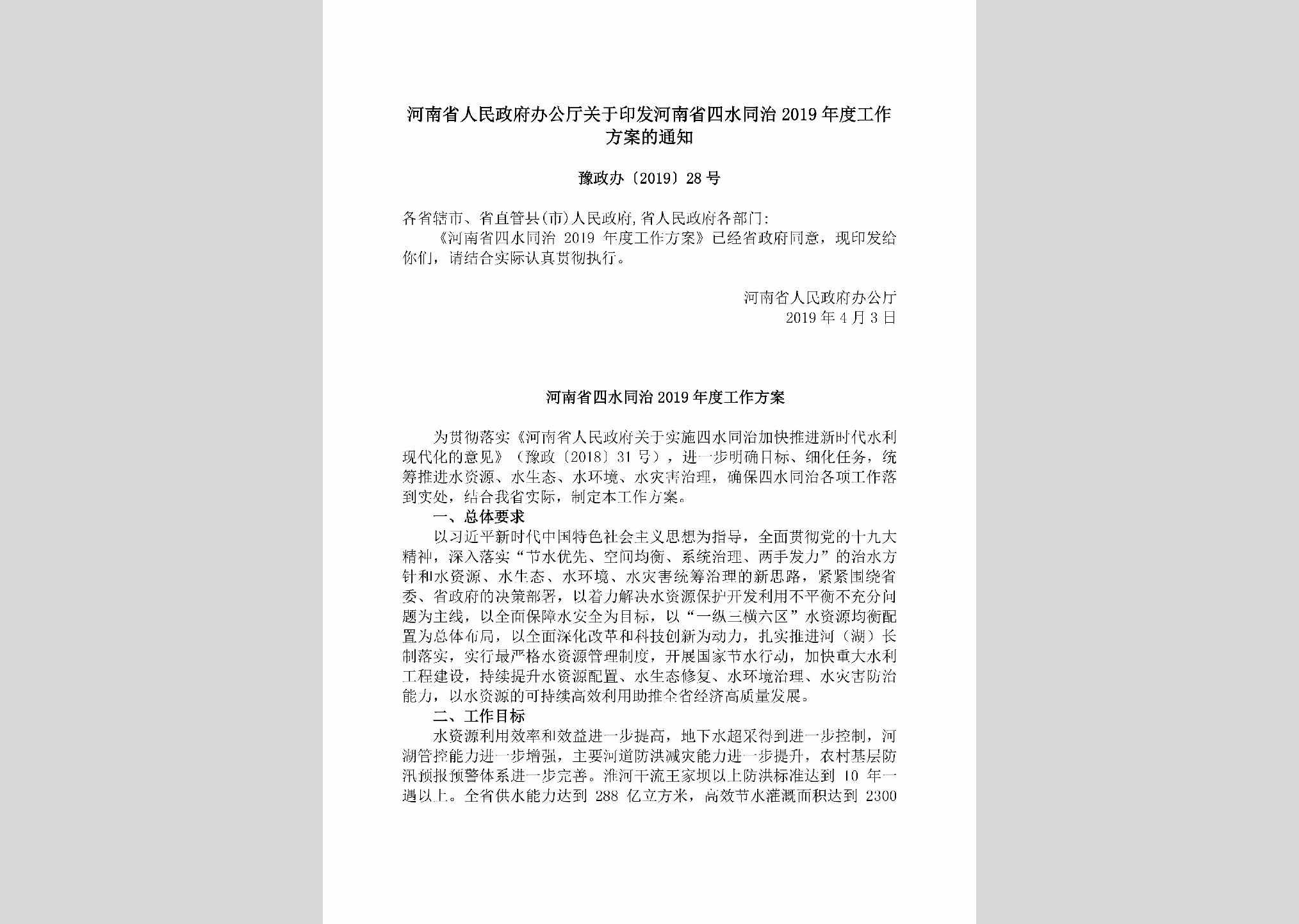 豫政办[2019]28号：​河南省人民政府办公厅关于印发河南省四水同治2019年度工作方案的通知