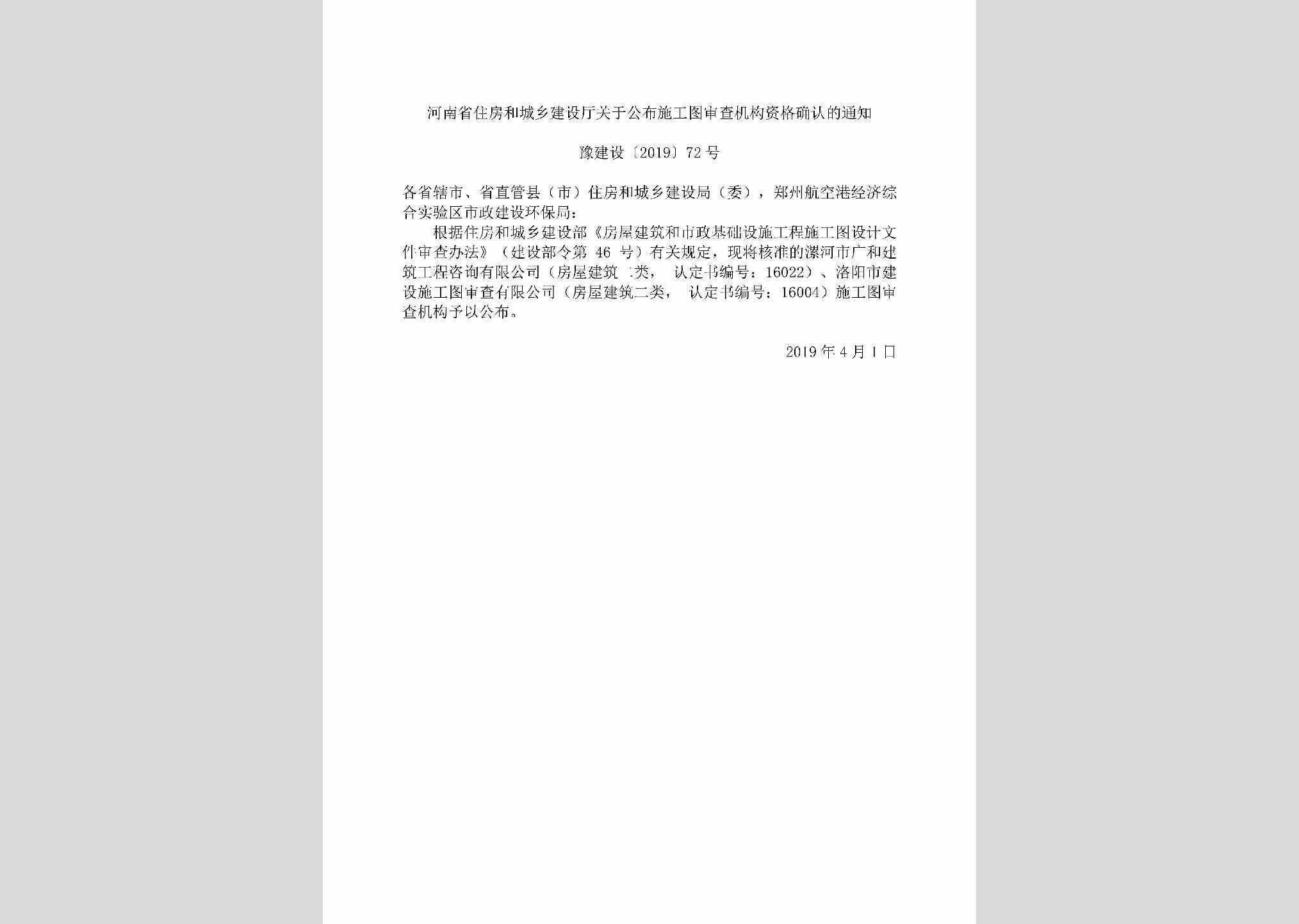 豫建设[2019]72号：河南省住房和城乡建设厅关于公布施工图审查机构资格确认的通知