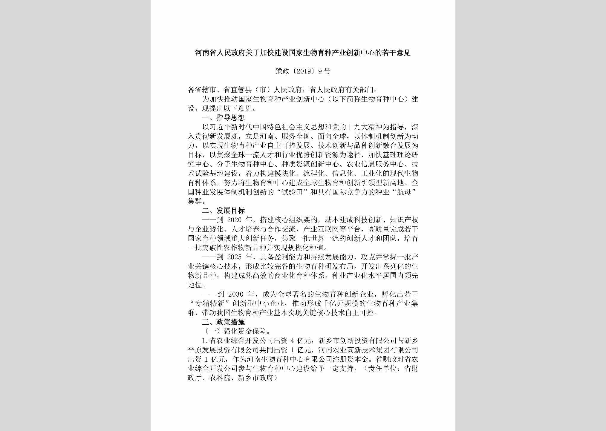 豫政[2019]9号：河南省人民政府关于加快建设国家生物育种产业创新中心的若干意见
